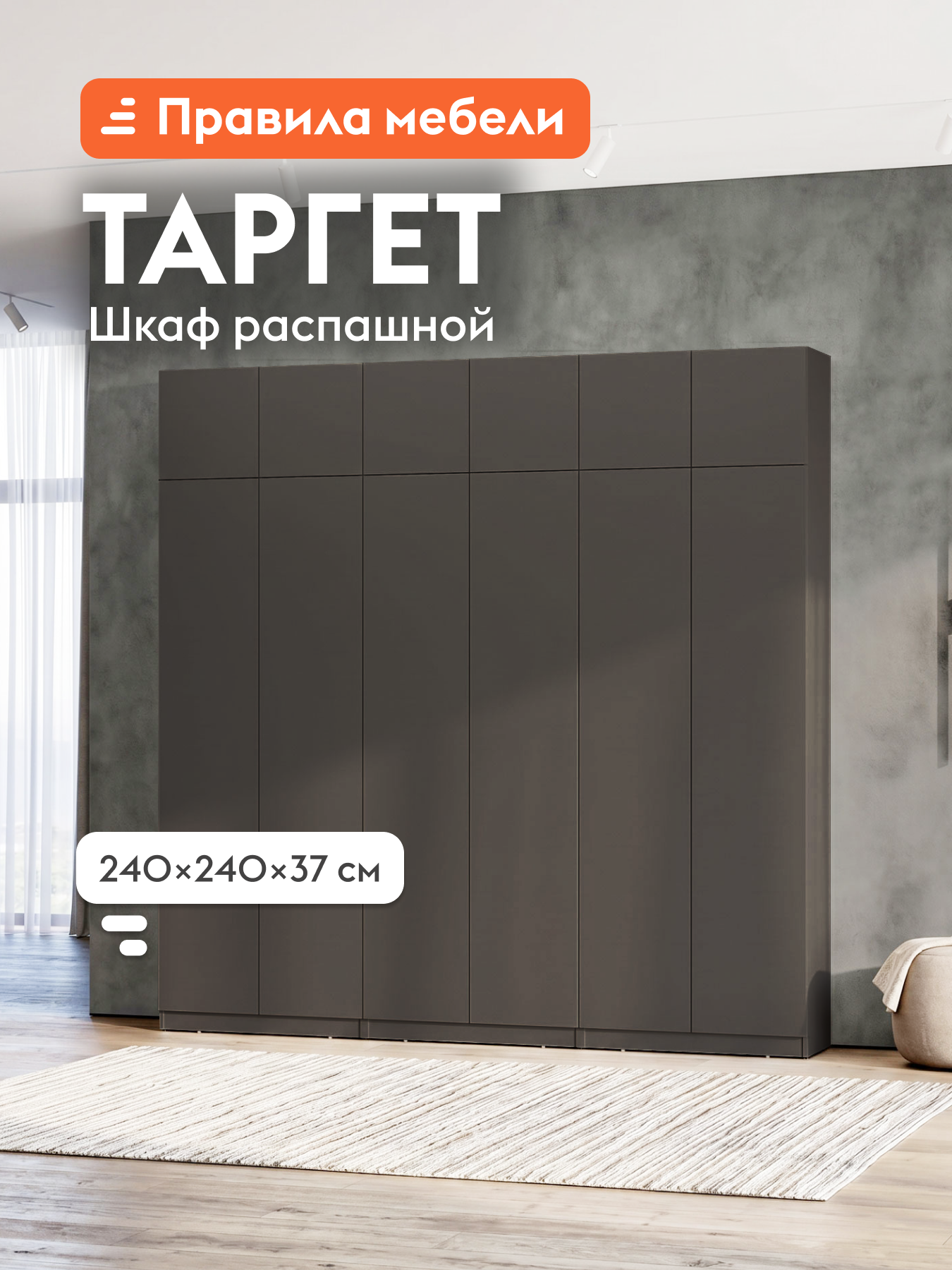 Набор распашных шкафов для одежды и хранения вещей Таргет Трио с антресольными шкафами, со штангой для одежды, с полками, 240х37.3х240 см, Графит