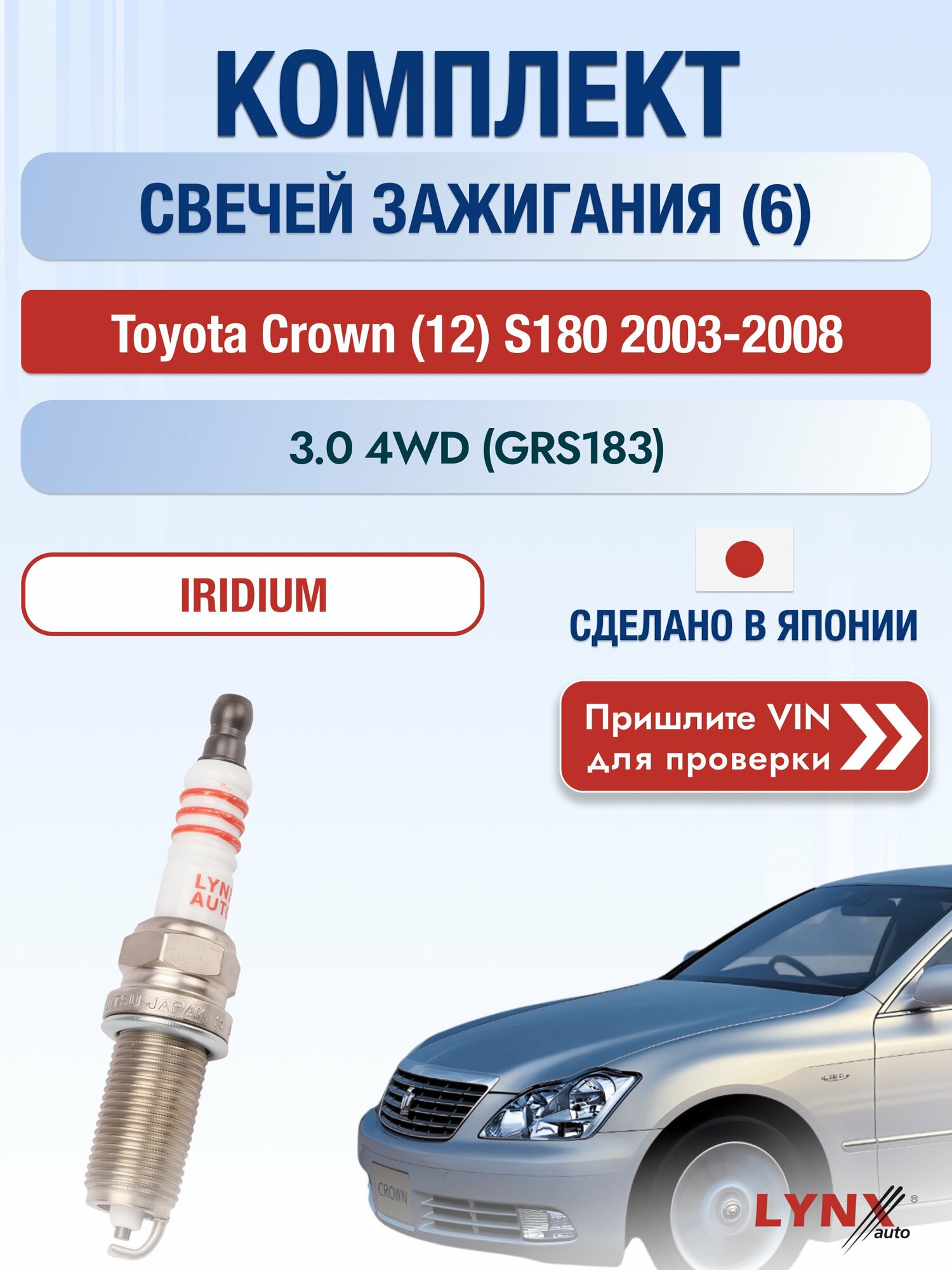 Свечи зажигания на Toyota Crown (12) S180, комплект 6 шт / 2003-2008 / Двигатель 3.0 4WD (GRS183) SР-123 LYNXauto