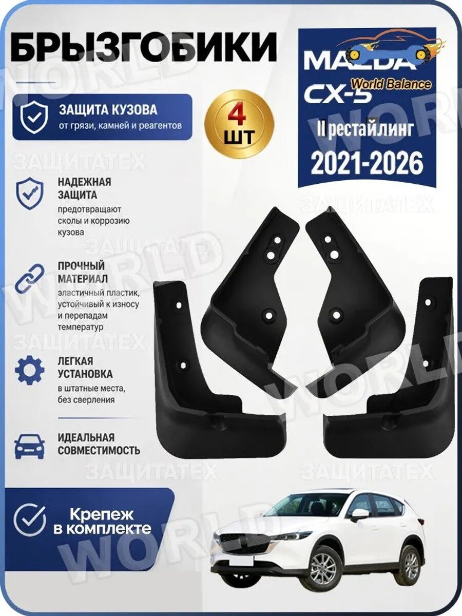 Брызговики, арт. Мазда СХ-5 рестайлинг (2021-2026) , мягкие 4 шт / Mazda CX-5, 9 шт.