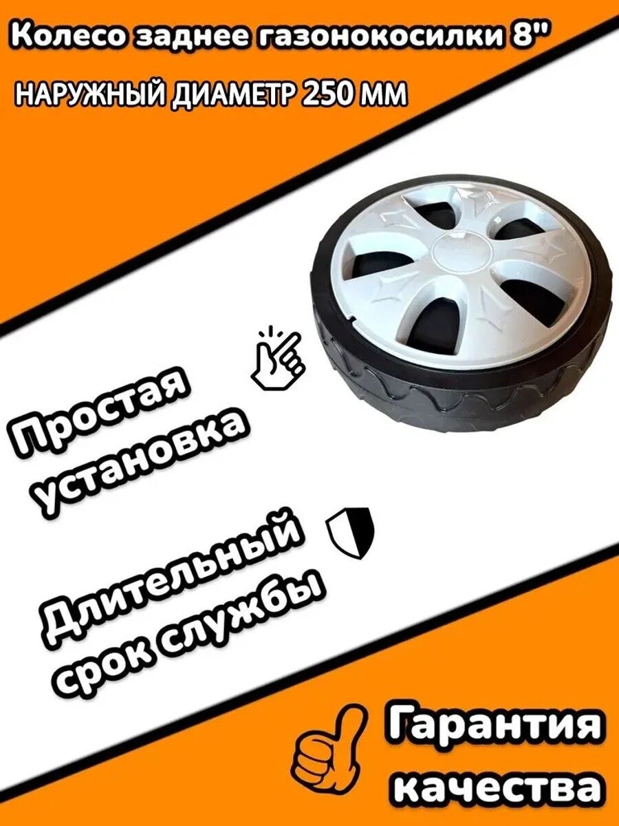 Колесо заднее газонокосилки 8" (250мм х 12,7мм), классическое исполнение