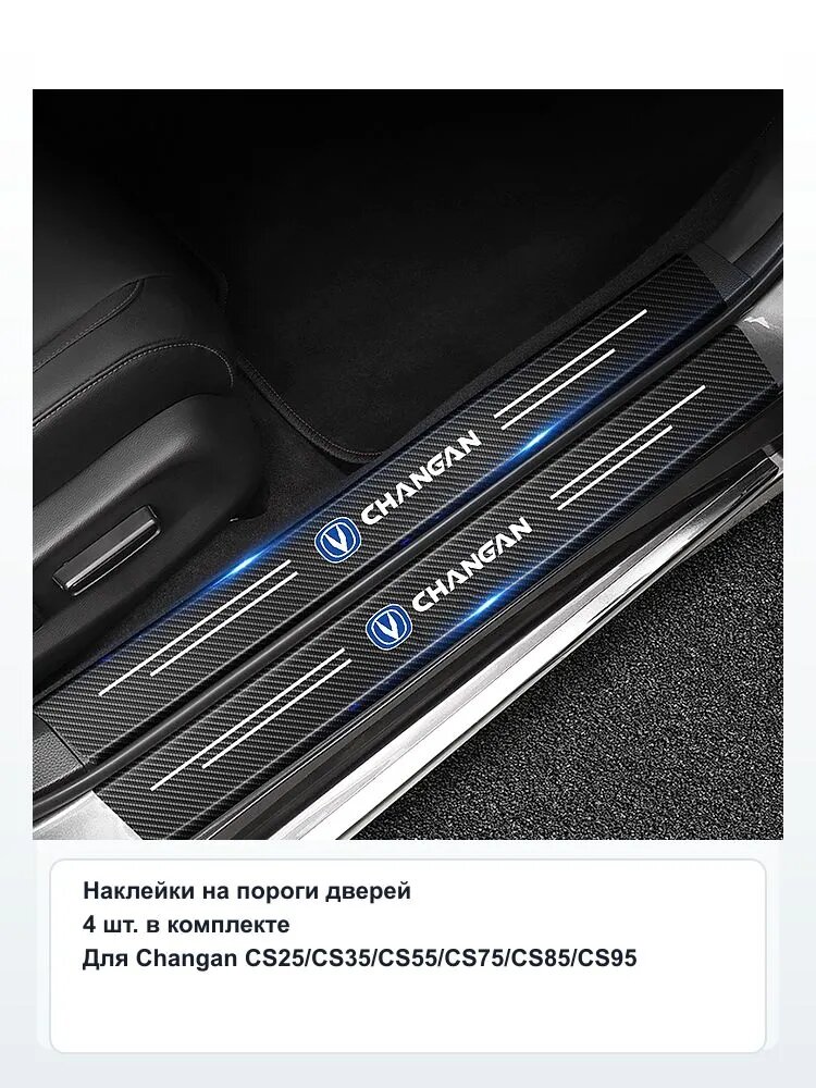 Запчасти автомобильные, арт. CHANGAN-DOOR-SILL-STICKER-4PCS-CS, 4 шт.