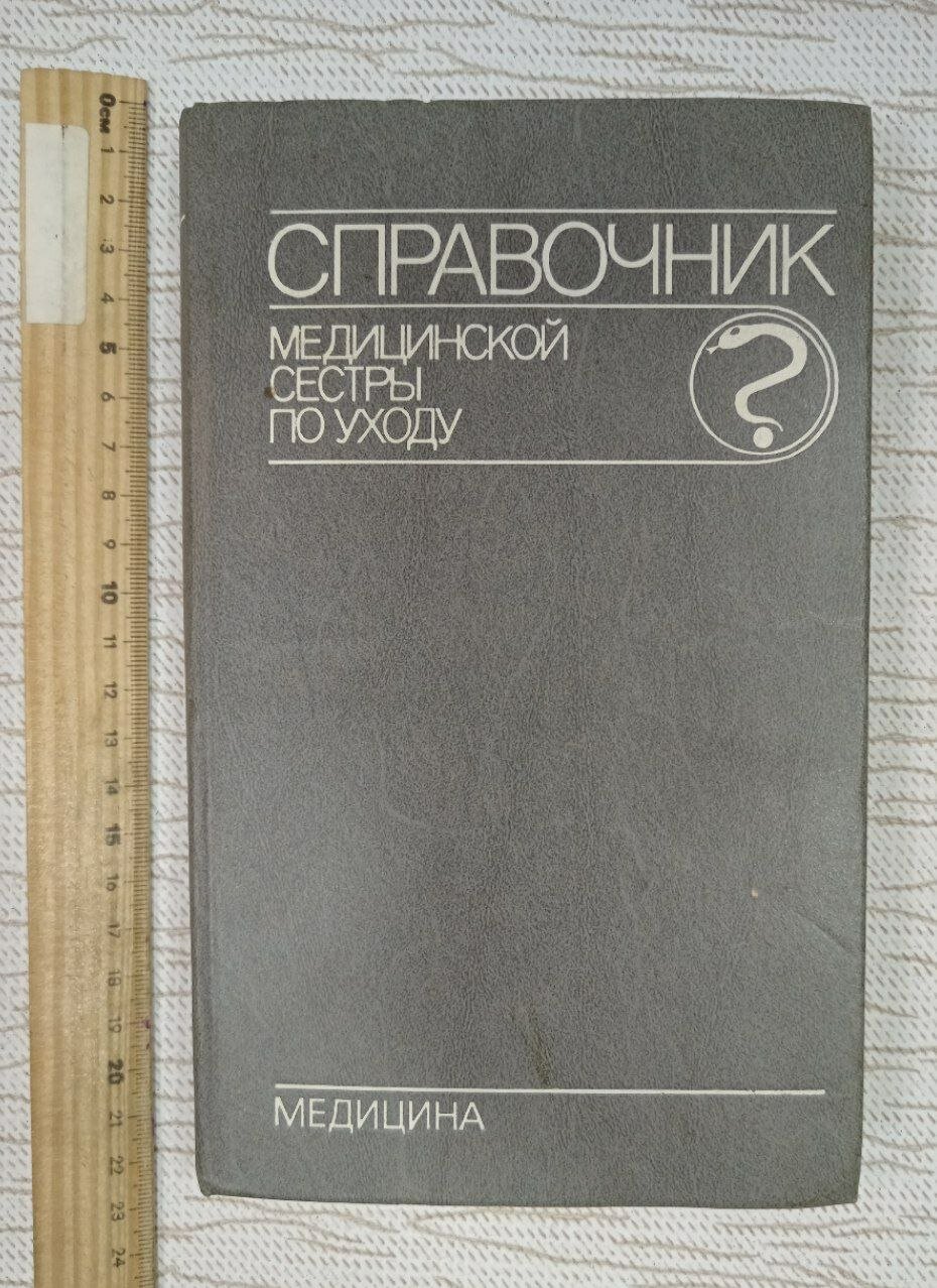 Справочник медицинской сестры по уходу