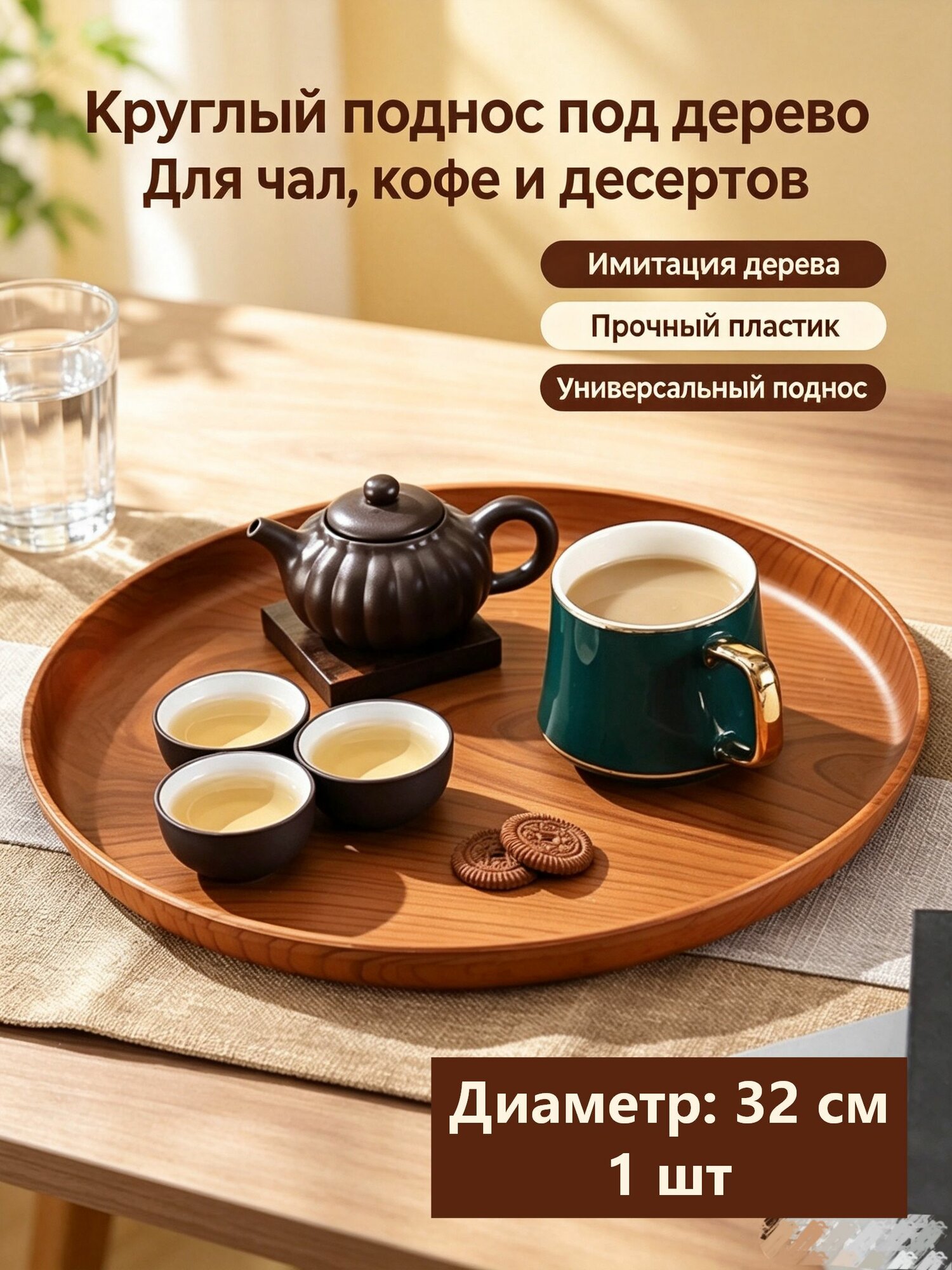 Поднос для чайной станции, 32 см х 32 см, 1 шт