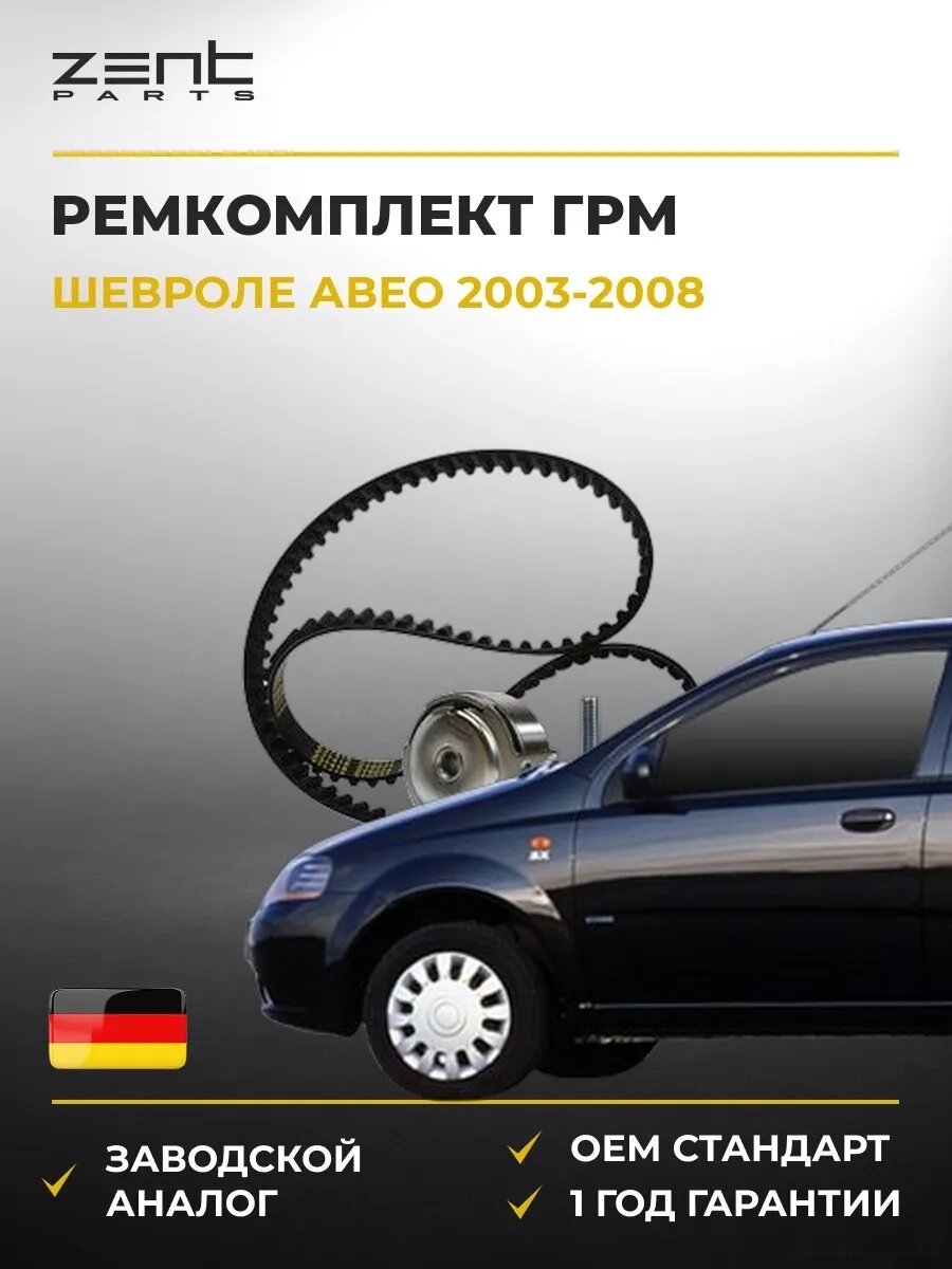 Ремкомплект ГРМ Zentparts Z37418 Шевроле Авео Chevrolet Aveo 2003-2008