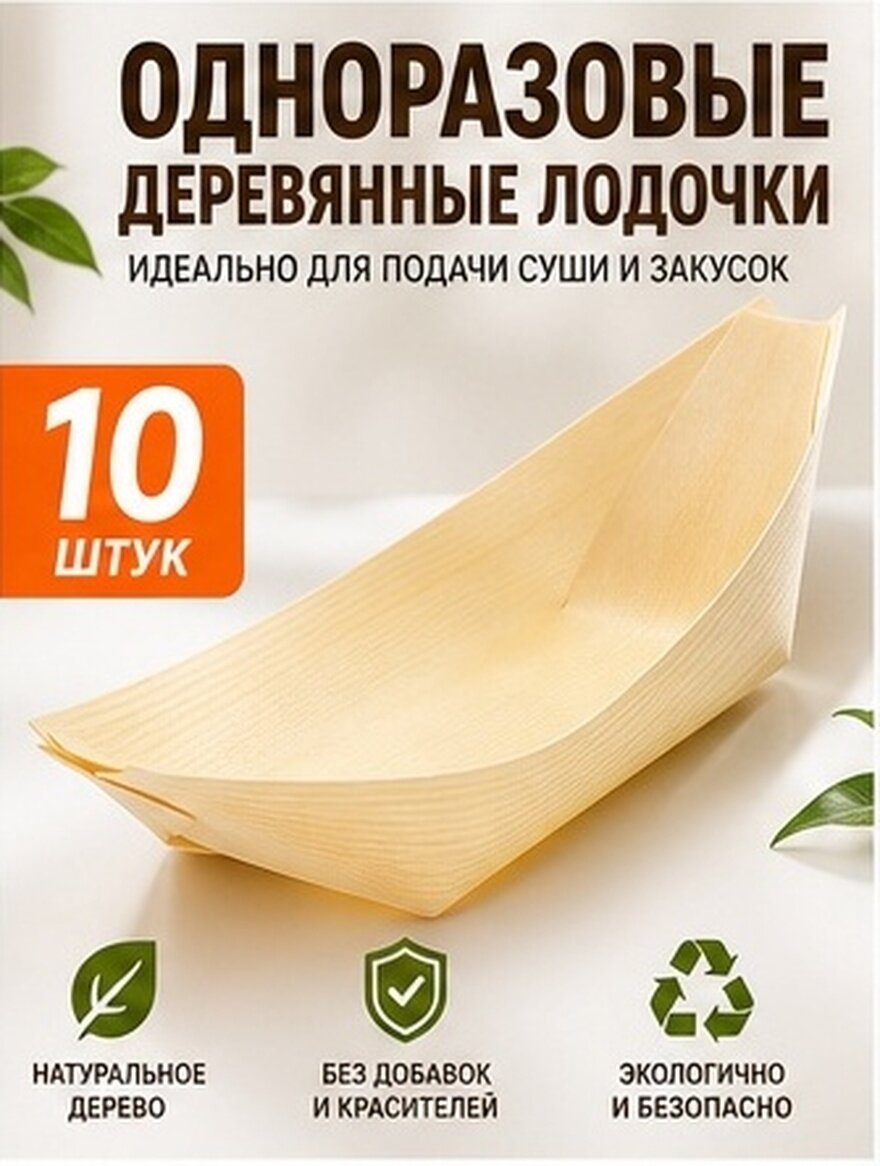 Деревянные Подносы В Formе Лодки Из Натурального Древесины 50 Штук 13.5X7.8X3Cm