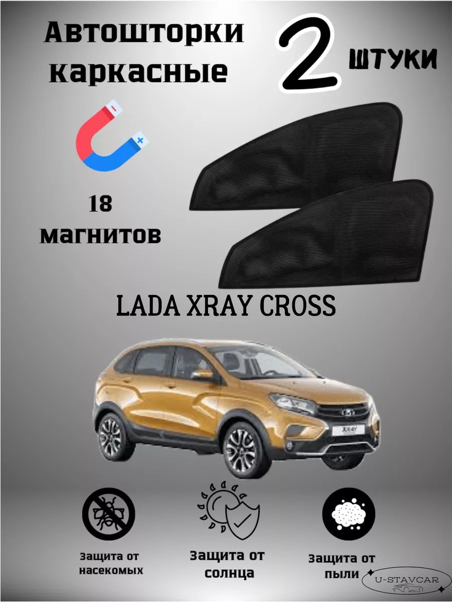 Автошторки карсачные Lada Xray Cross