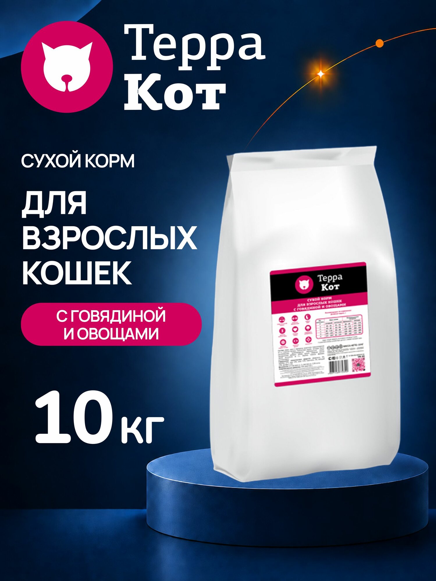 Терра Кот, сухой корм для взрослых кошек с говядиной и овощами, 10 кг (ТК-03/10)