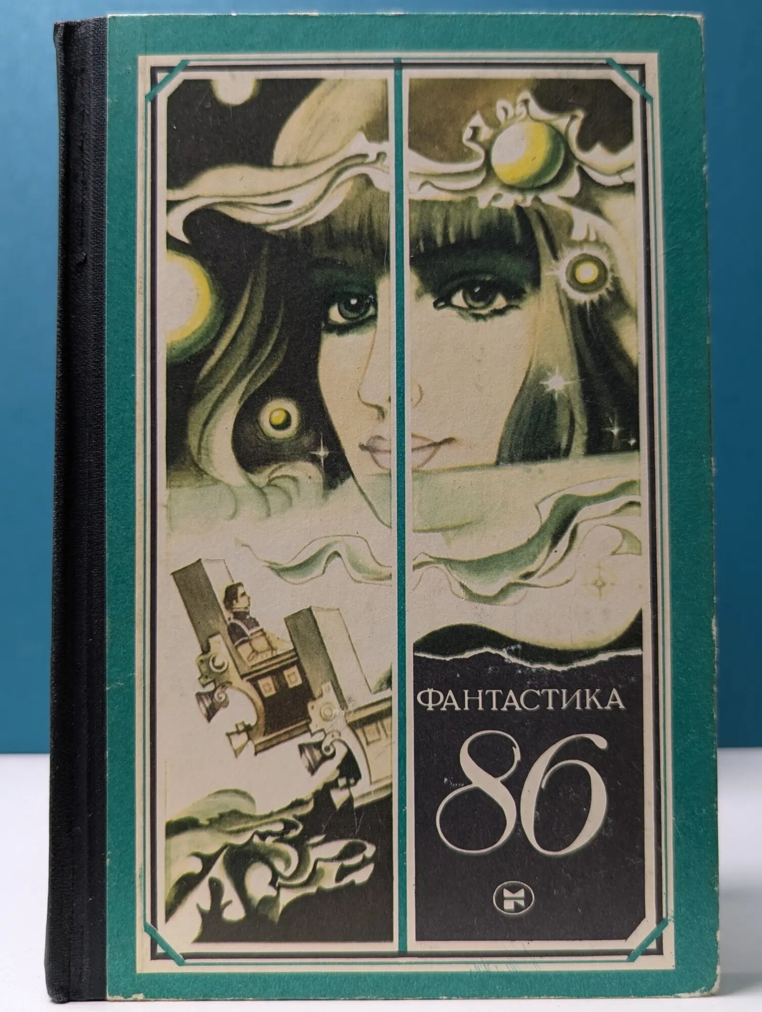 Фантастика-86 Сборник 1986