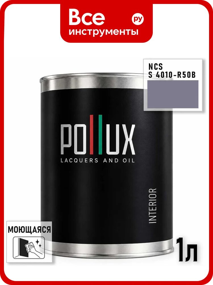 Краска моющаяся интерьерная для стен и потолков Pollux INTERIOR без запаха, быстросохнущая, акриловая, матовое покрытие, цвет NCS S 4010-R50B, 1л INT-NCS-S-4010-R50B-1L