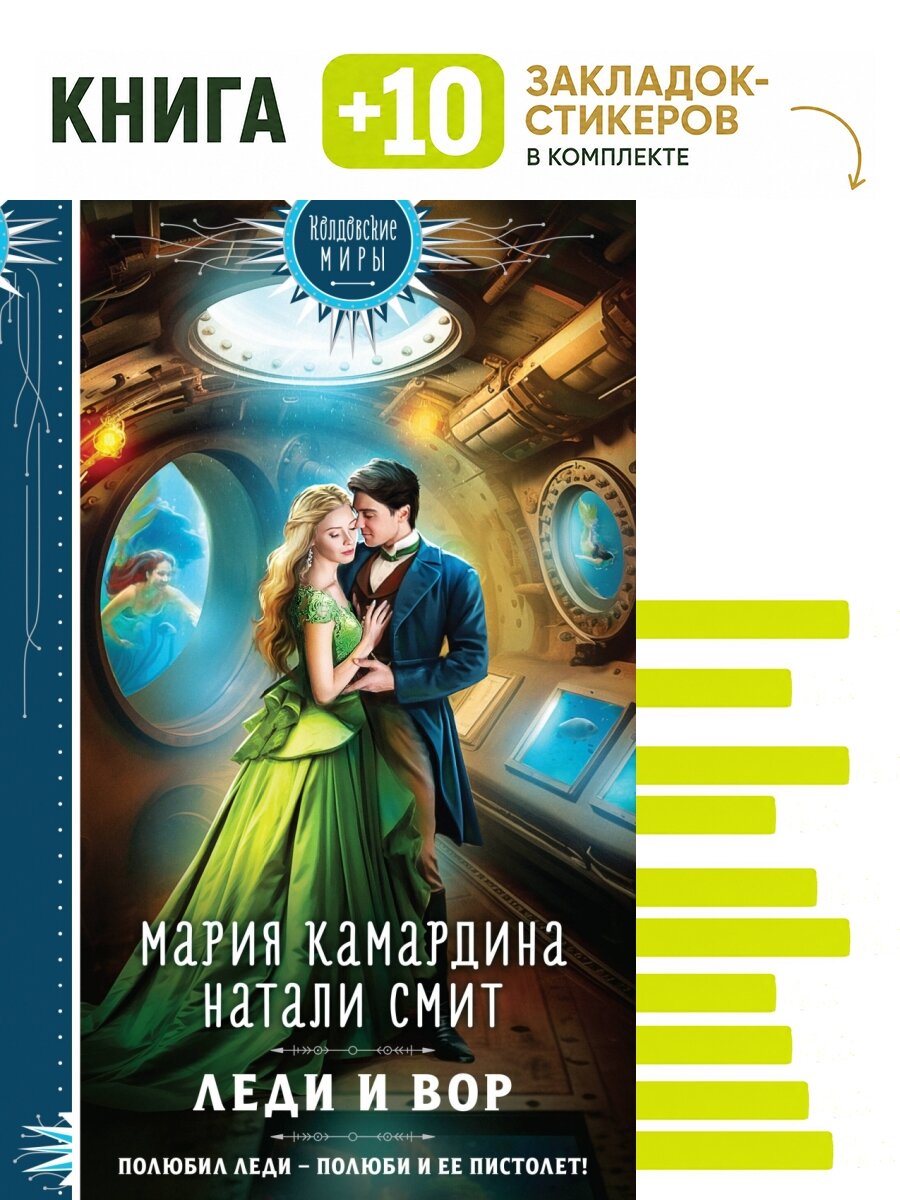 Леди и вор. Комплект: книга + 10 закладок-стикеров