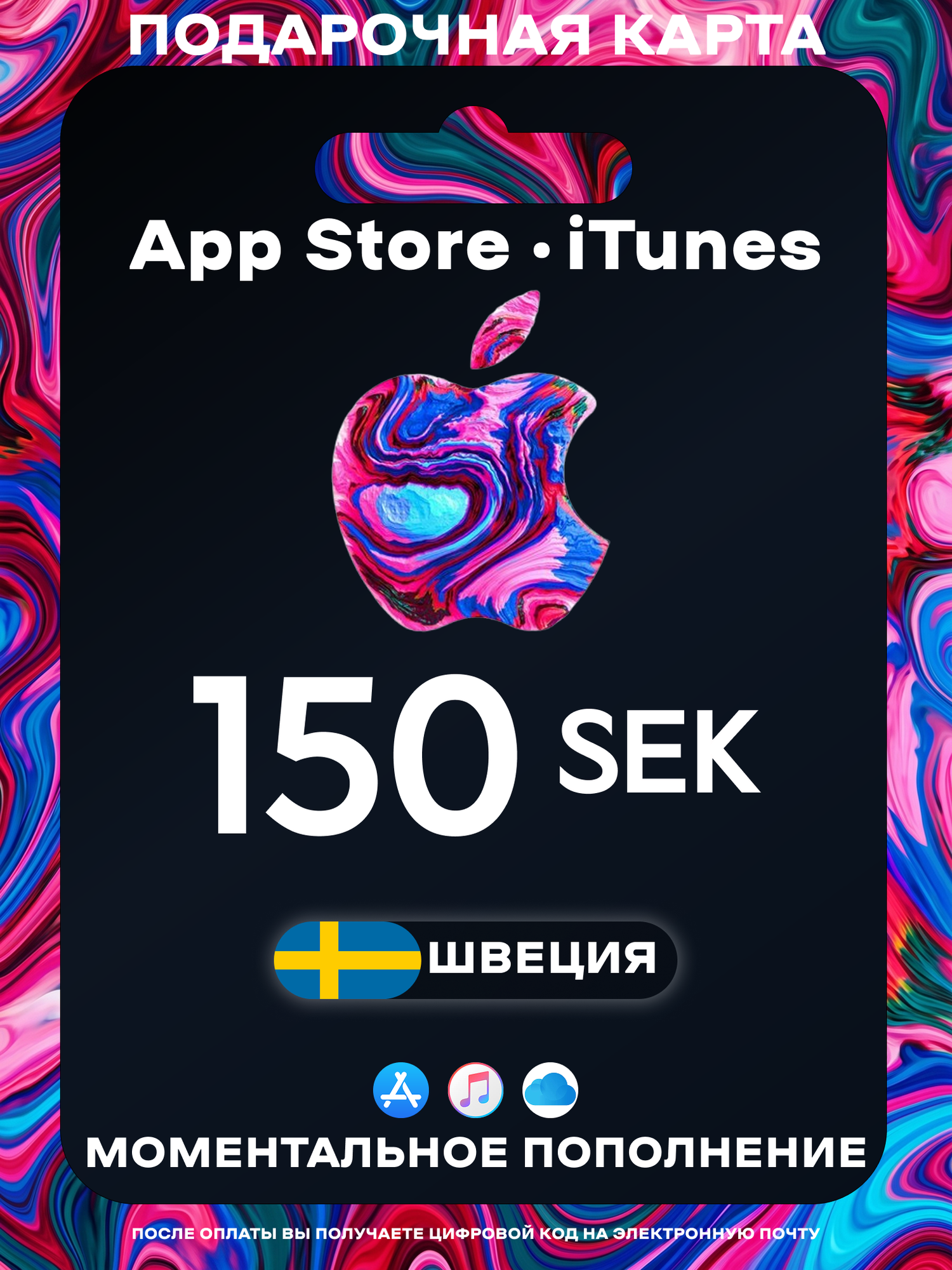 Подарочная карта Apple Швеция 150 SEK | Apple Gift Card Sweden | Подарочная карта App Store / iCloud / iTunes