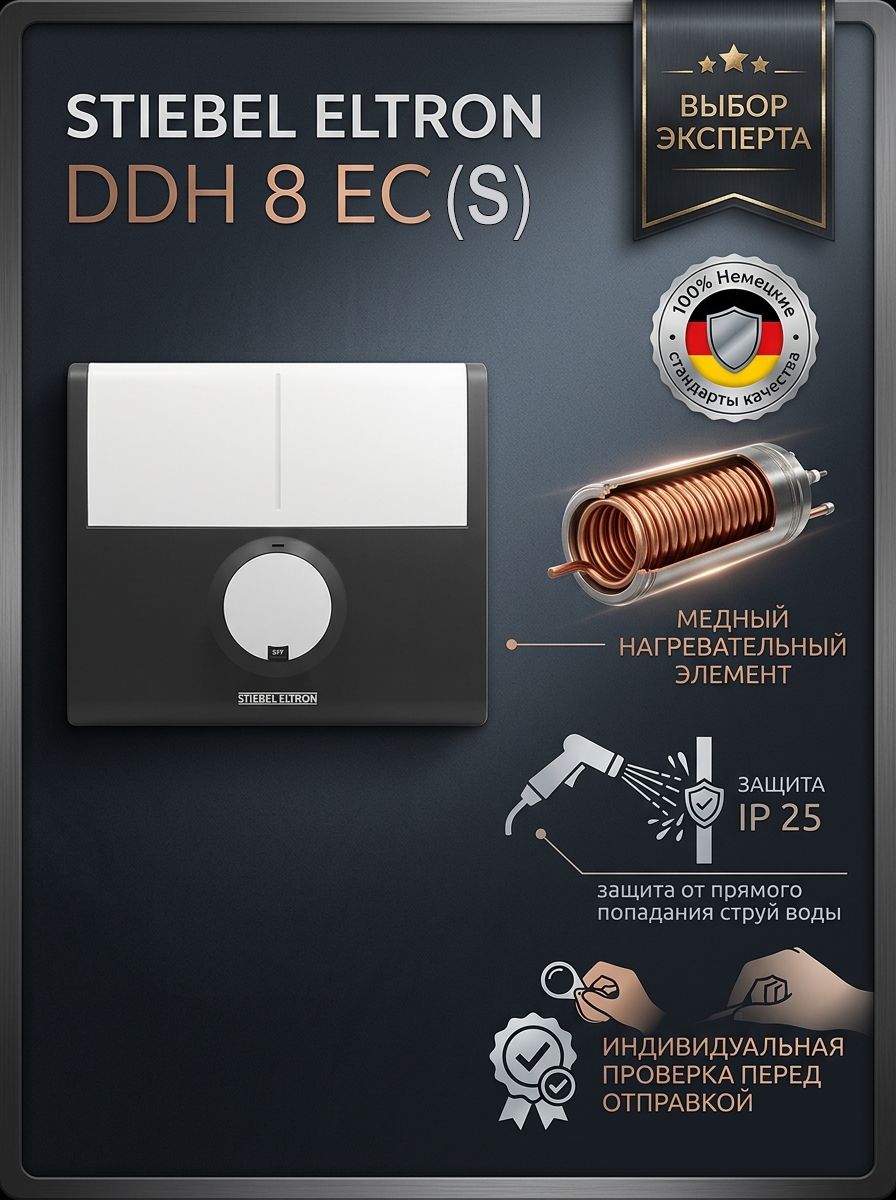 Водонагреватель проточный STIEBEL ELTRON DDH 8 EC(S), медный ТЭН, защита от перегрева и брызг IP 25, немецкие стандарты качества, премиальная надежность
