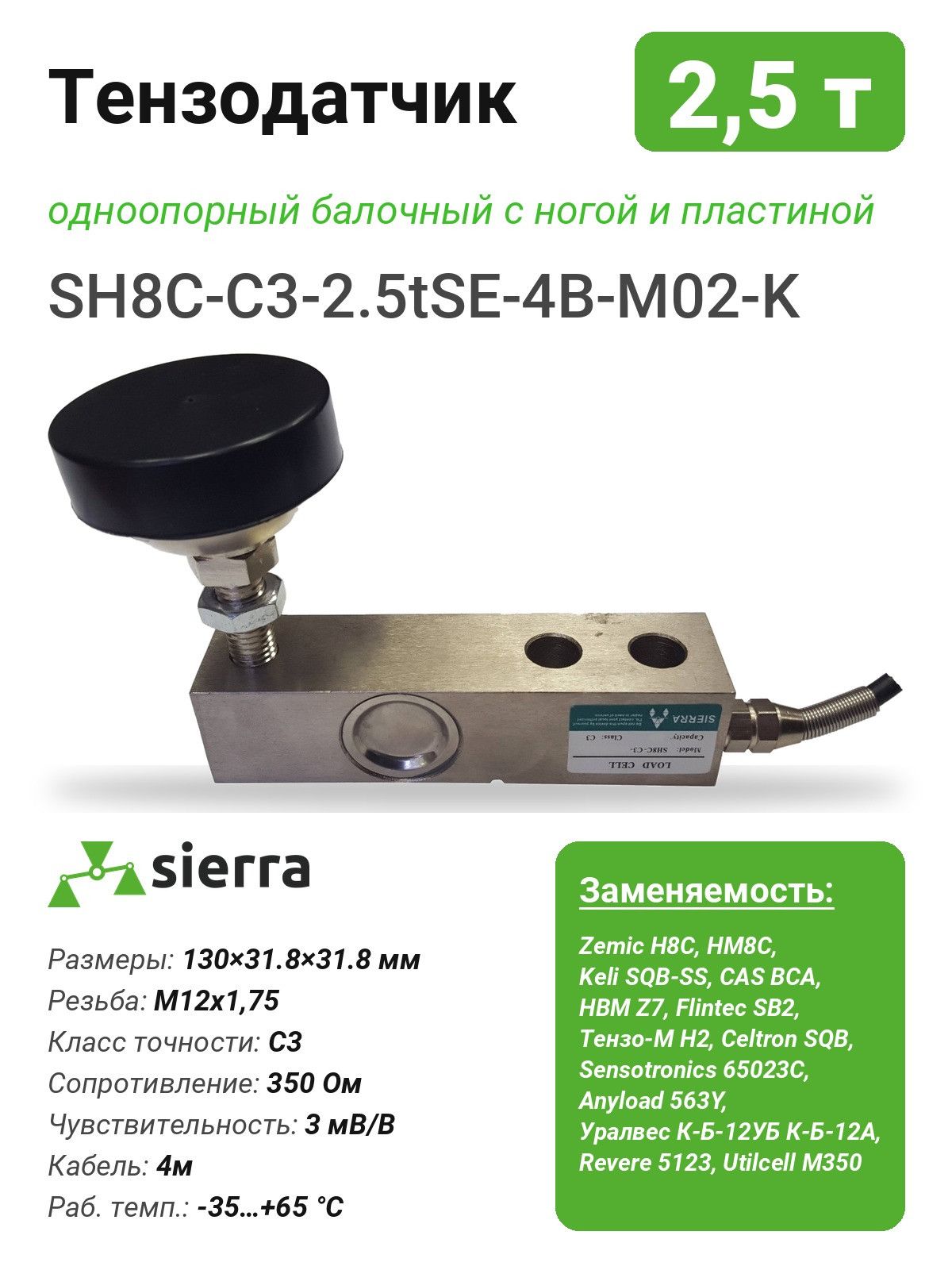 Тензодатчик 2,5 т SH8C одноопорный балочный с ногой и пластиной (SH8C-C3-2.5tSE-4B-M02-K)