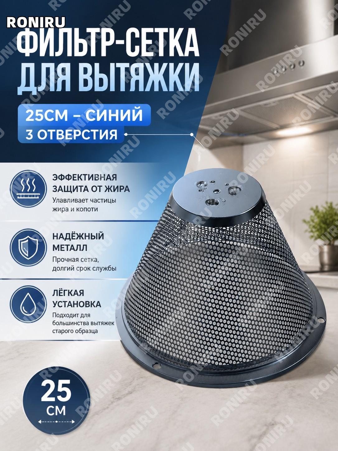 Фильтр сетка для вытяжки 25 см синяя с тремя отверстиями и 1 маслосборником Y011, антимасляный экран для кухни