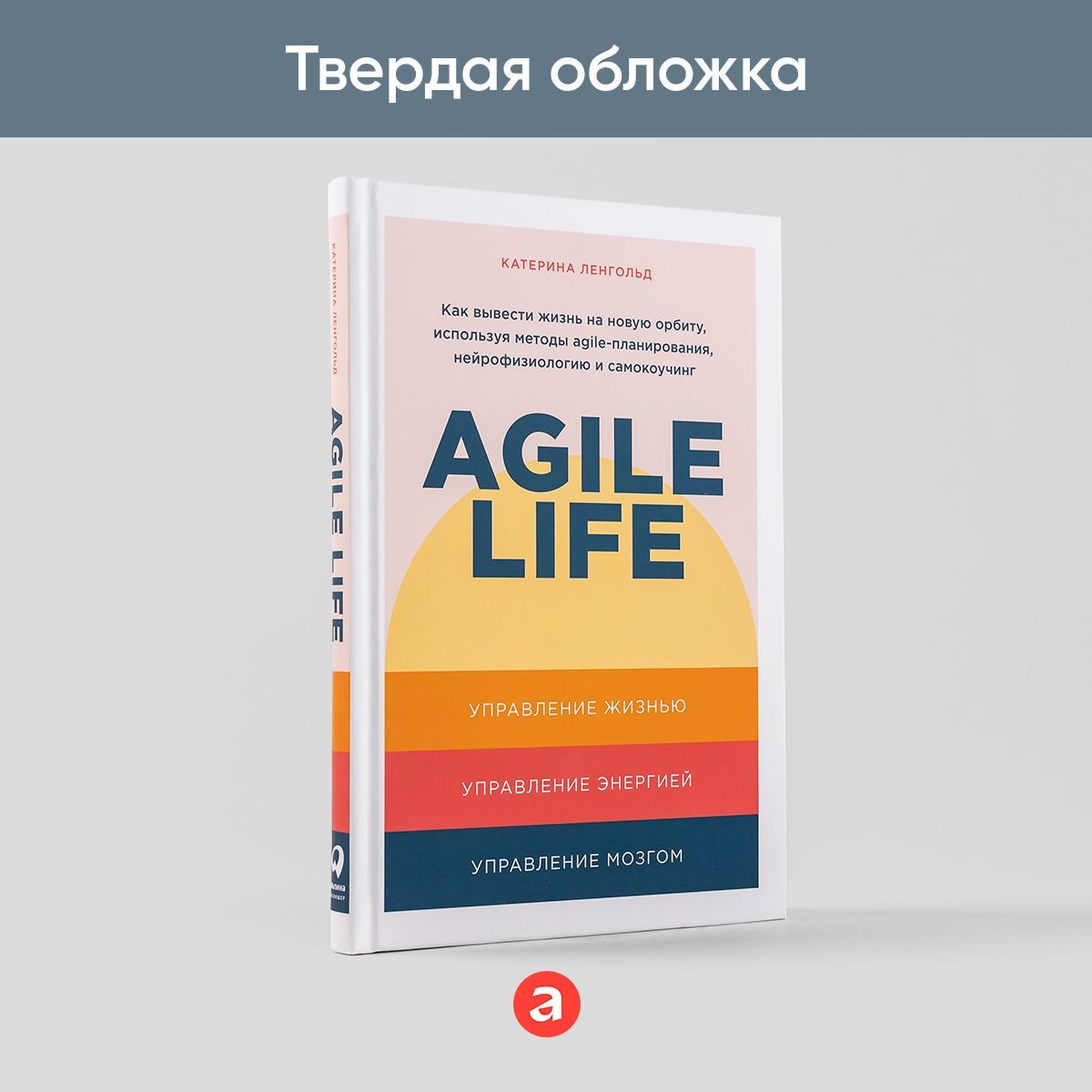 Agile life: Как вывести жизнь на новую орбиту, используя методы agile-планирования, нейрофизиологию и самокоучинг | Ленгольд Катерина