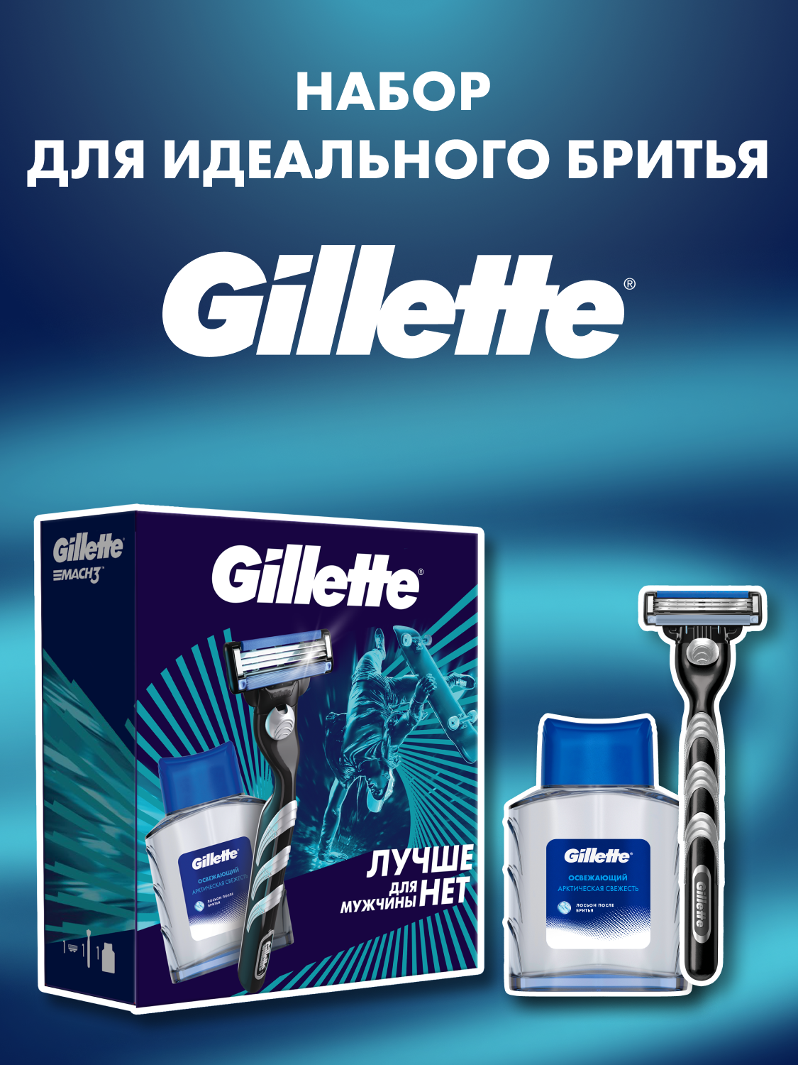 Мужской набор Gillette с бритвой Gillette Mach3 и лосьон после бритья 50мл