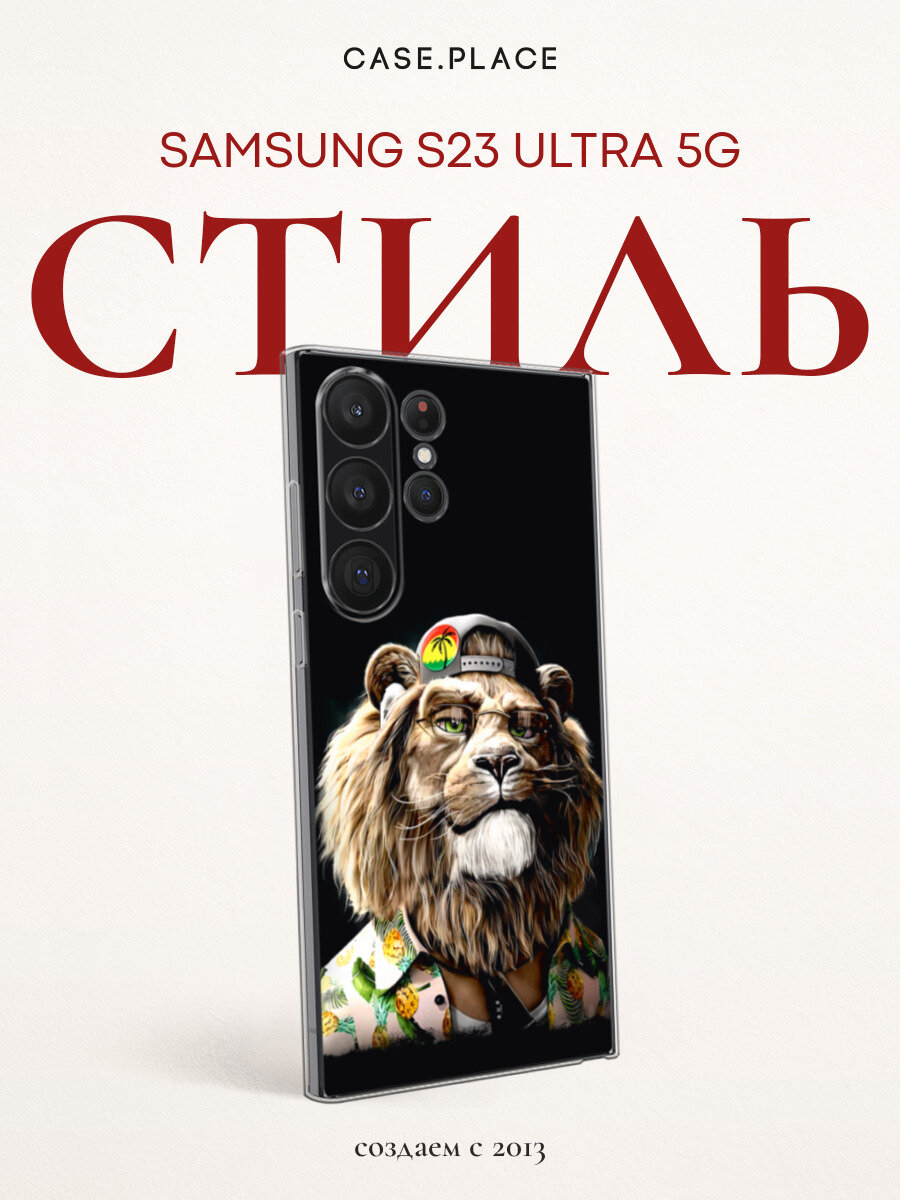 Чехол на Samsung Galaxy S23 Ultra 5G / Самсунг S23 Ультра 5G с принтом Лев-путешественник