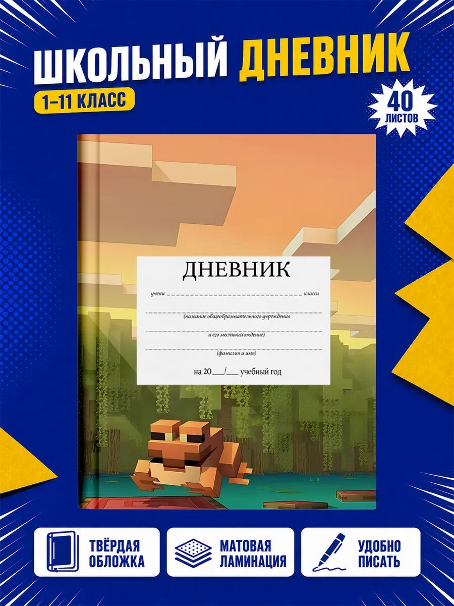 Школьный дневник Майнкрафт
