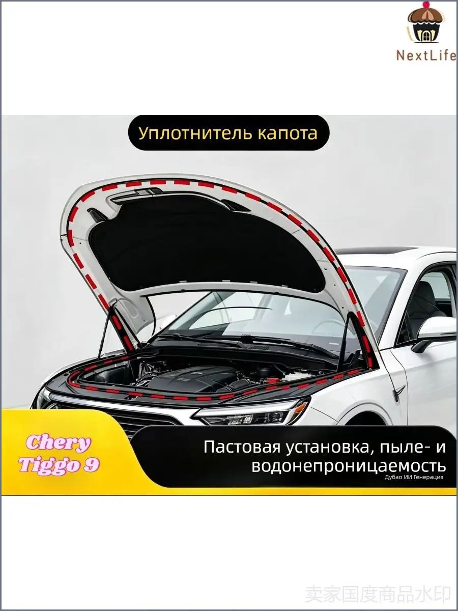 Chery Tiggo 9 Уплотнительная полоса капота, Chery Tiggo 9 аксессуары