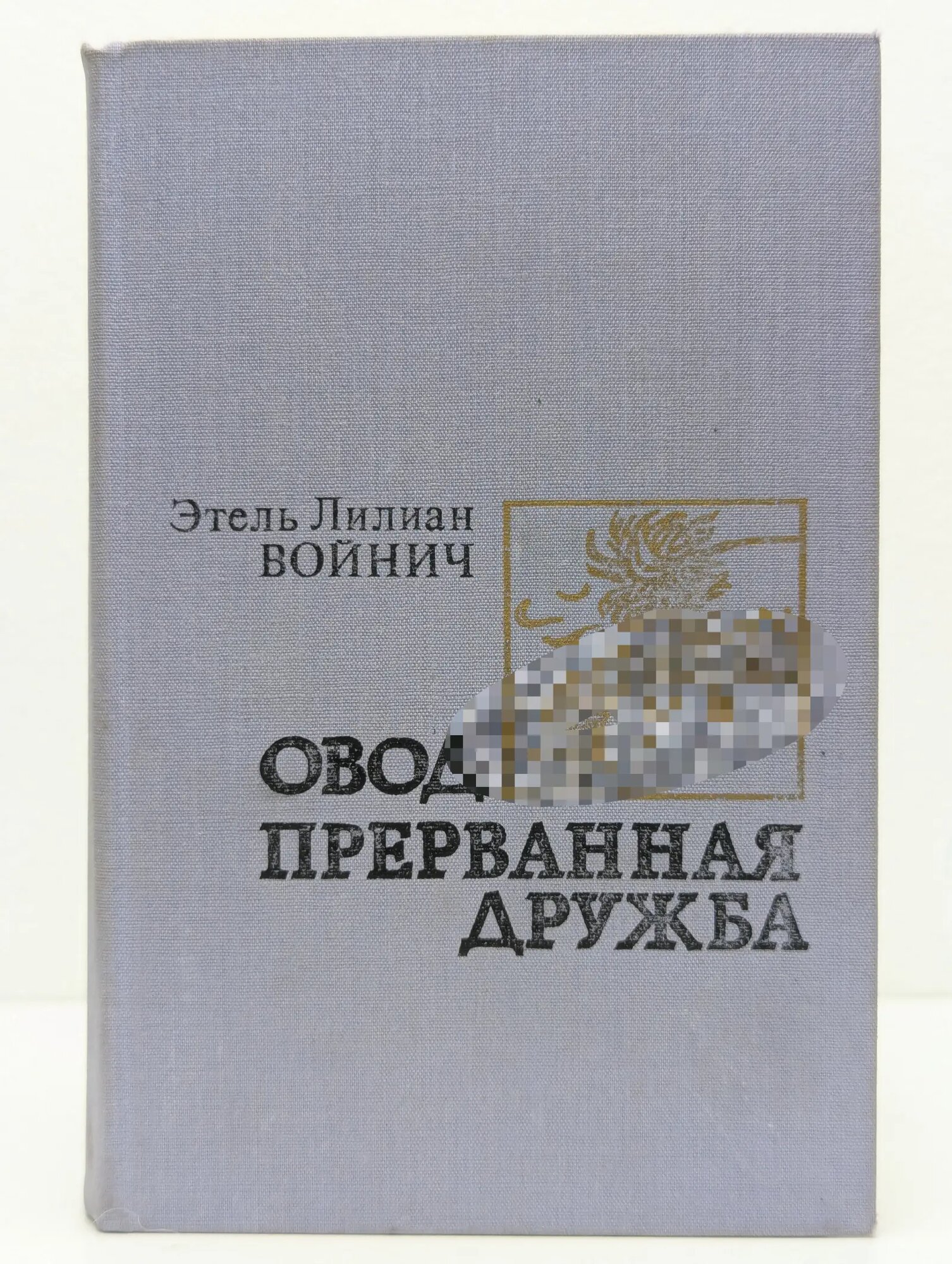 Овод. Прерванная дружба Войнич Этель Лилиан 1988
