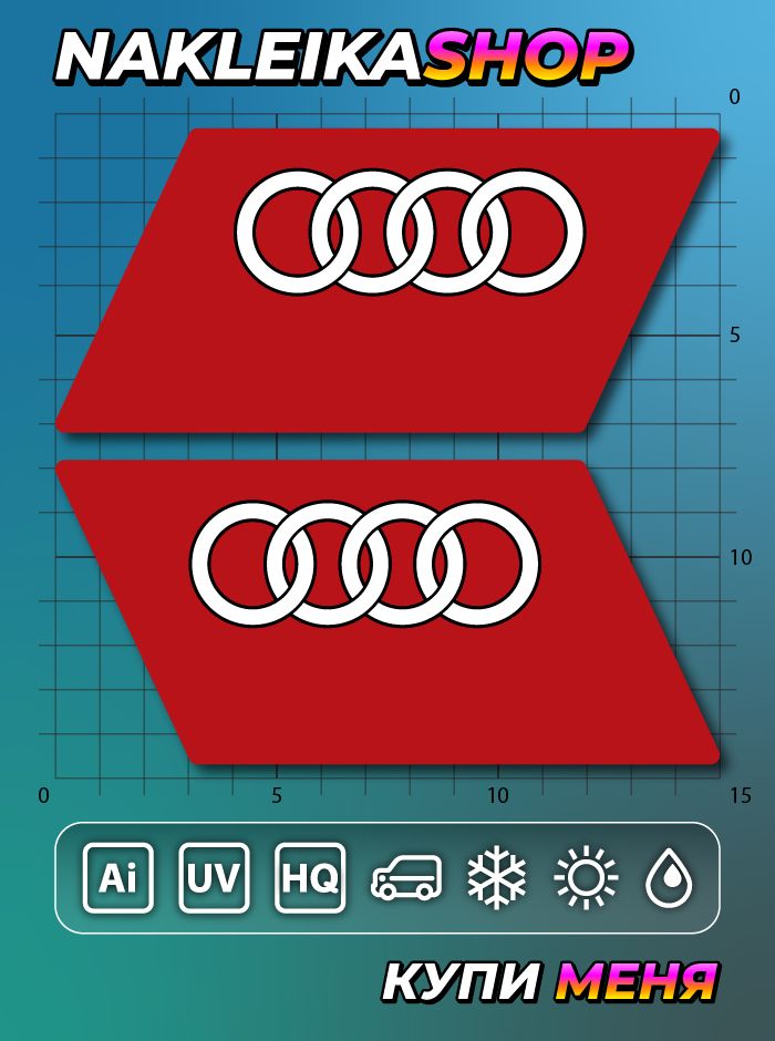 Комплект из 2 наклеек Audi / Ауди