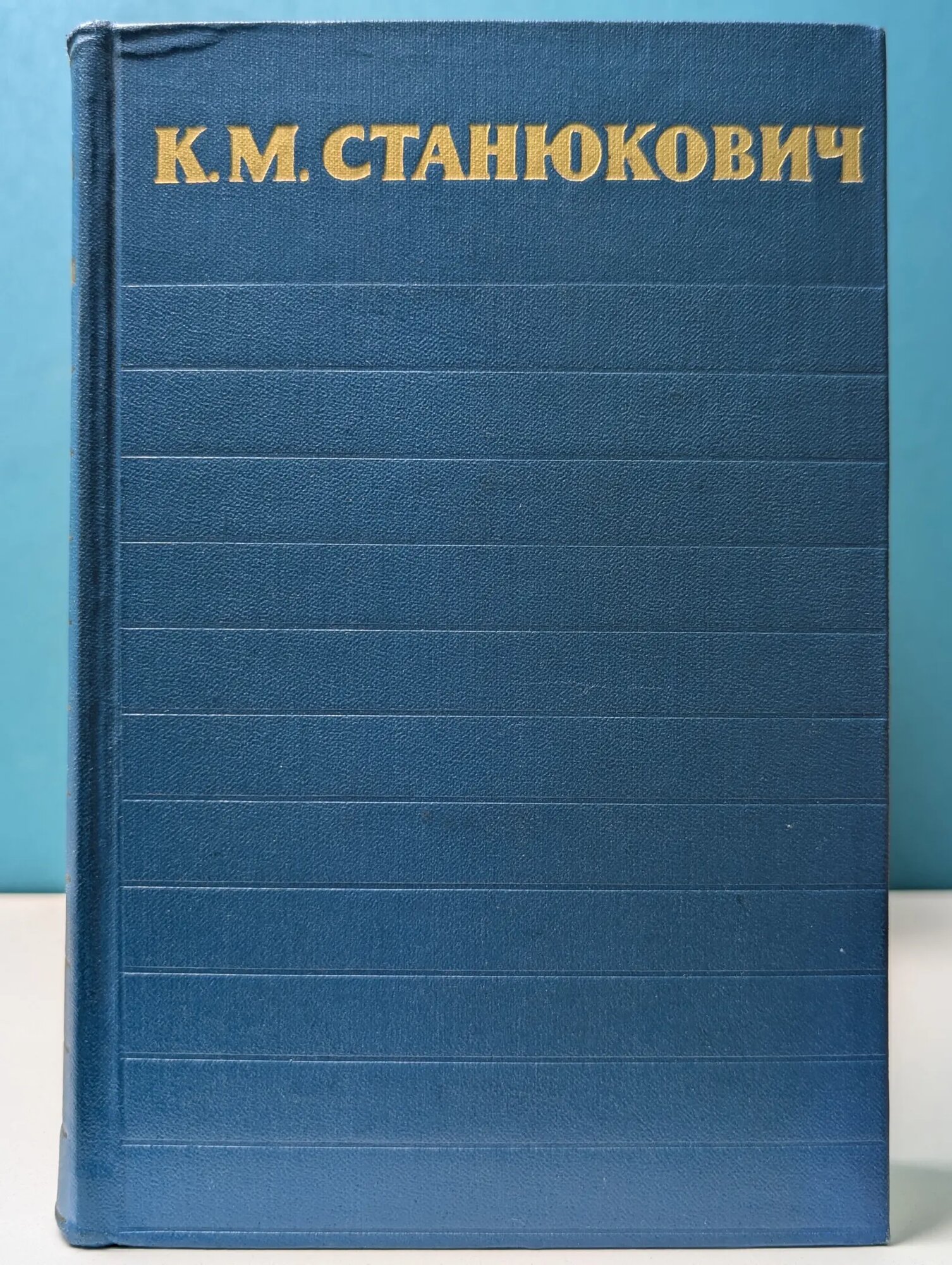 К. М. Станюкович. Собрание сочинений в 6 томах. Том 1 Станюкович Константин Михайлович 1958