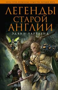 Легенды старой Англии
