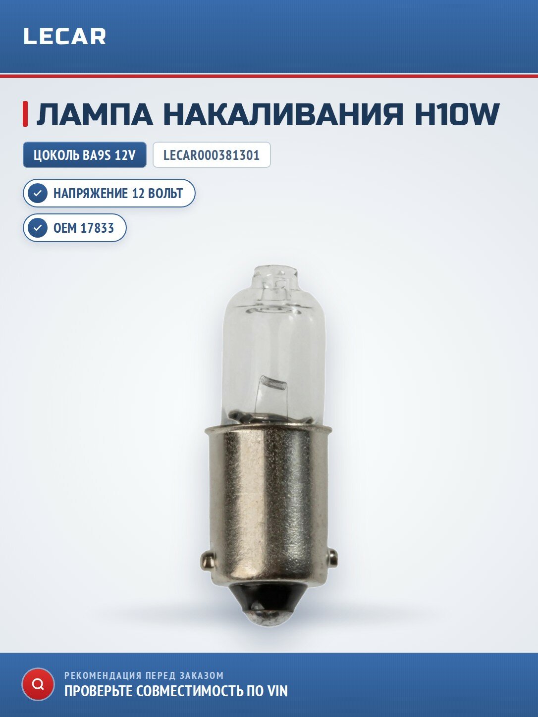 Автомобильная лампа LECAR H10W (12V, 10W, BA9s), упаковка 10 шт.