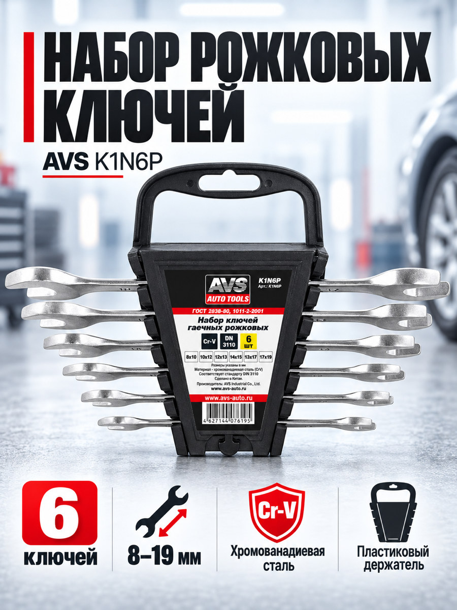 Набор гаечных ключей AVS K1N6P, 6 шт.
