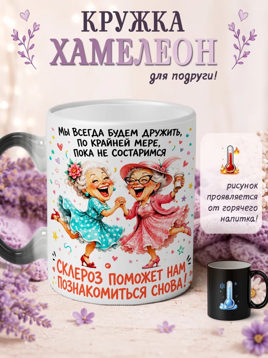 Кружка хамелеон Лучшие подруги