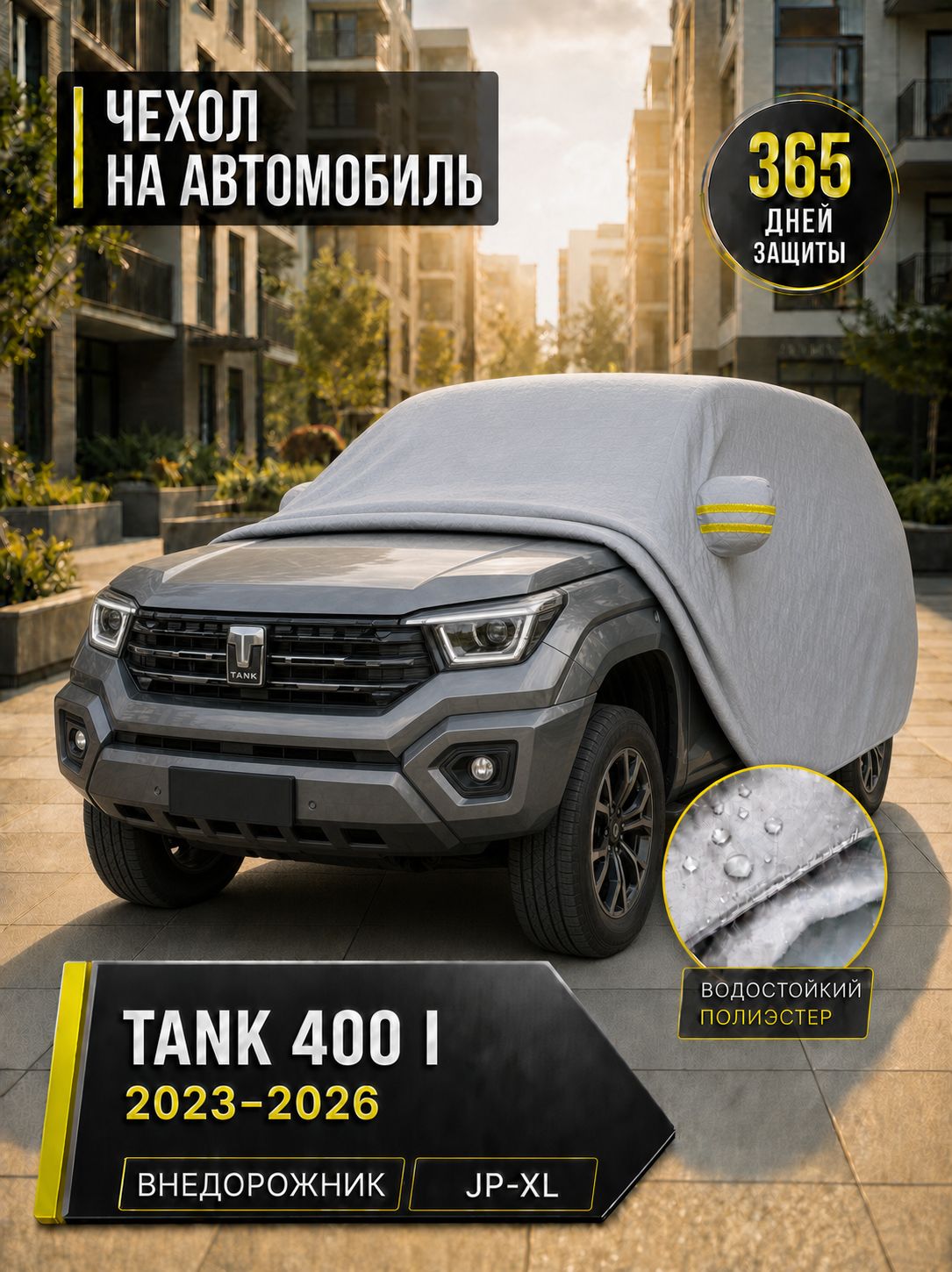 Чехол на автомобиль Tank 400 I (2023-2026, вкл. рестайлинг) внедорожник 5 дв. (до 510х200х195 см) / Мембранные материалы, Ткань, 1 шт. / защитный тент от солнца, пыли, дождя, снега / всесезонный