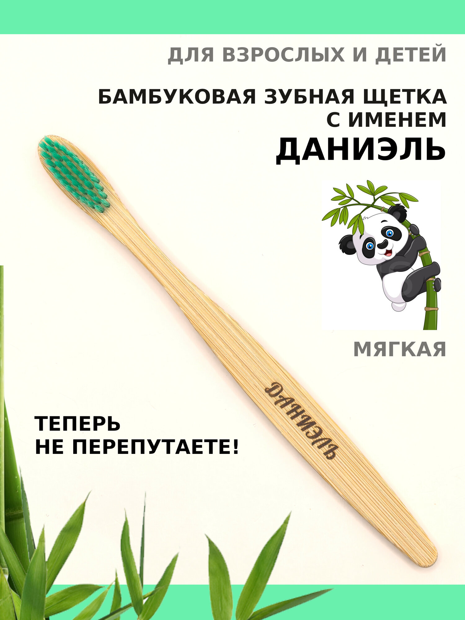 Зубная щетка мягкой жесткости бамбуковая именная AM Solutions с именем "Даниэль", салатовая, 1 шт
