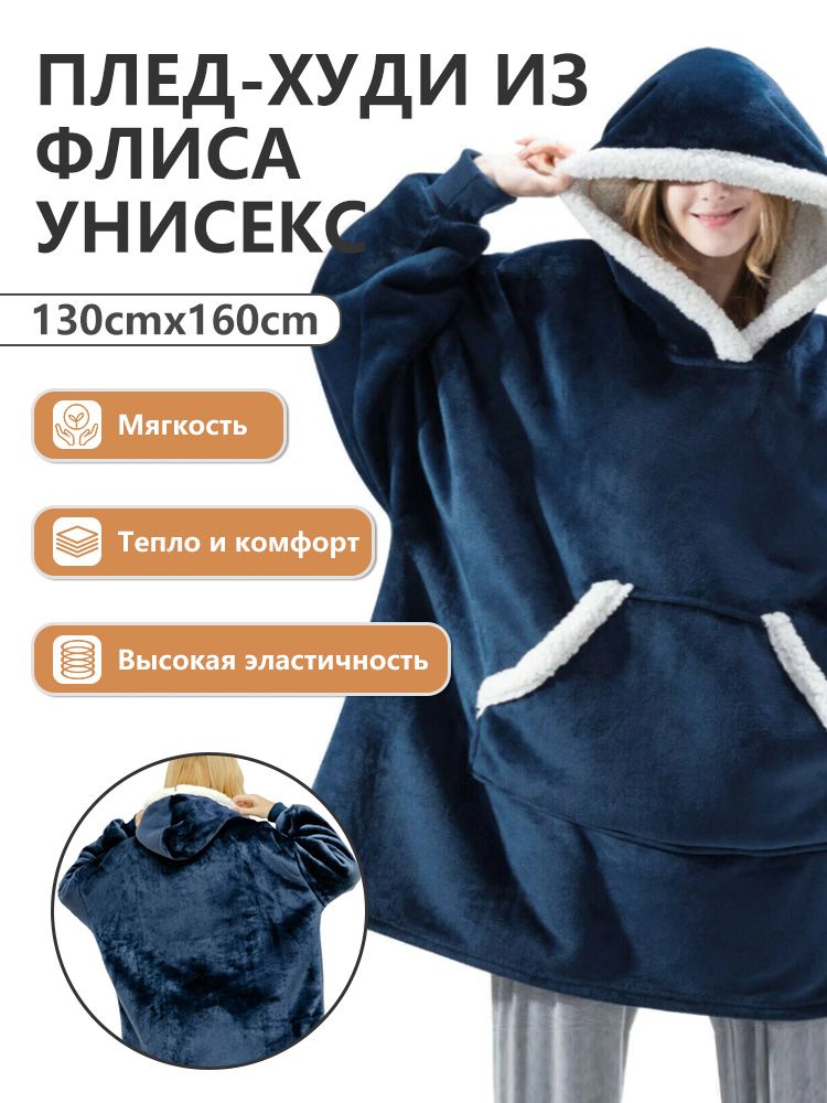 Плед 160x130 см искусственная шерсть плюшевый, с рукавами темно-синий