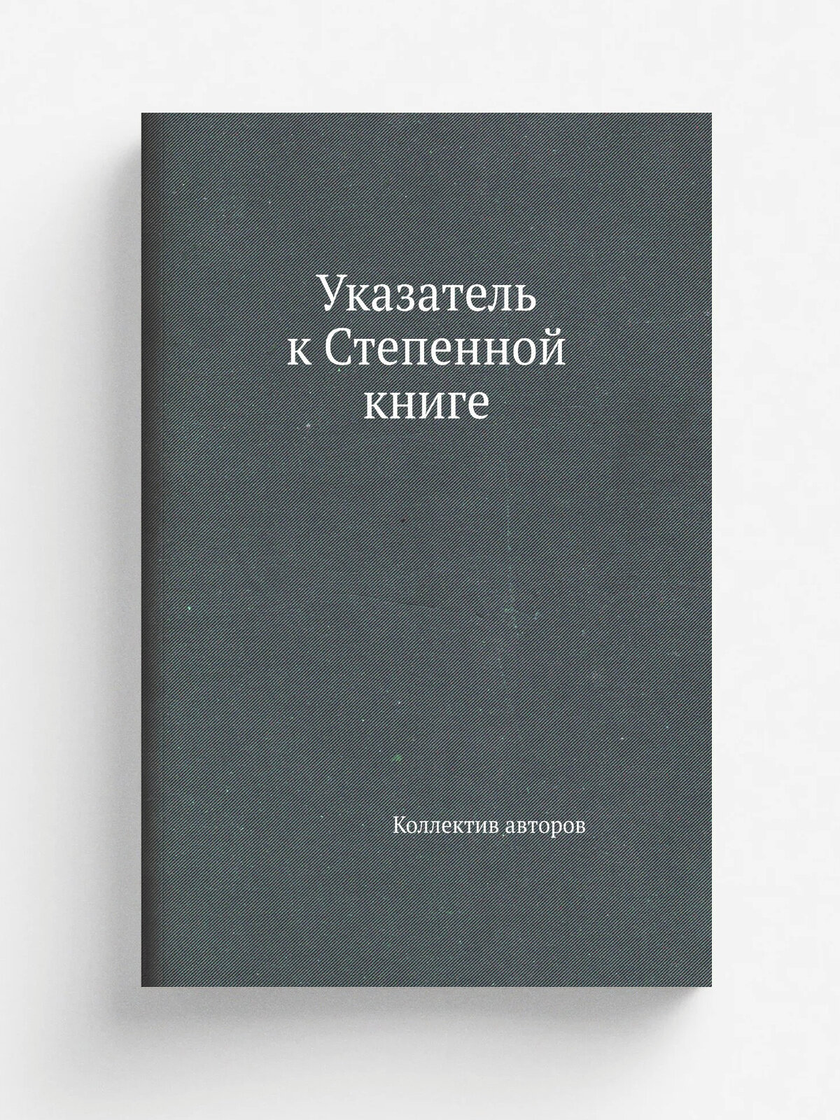 Указатель к Степенной книге