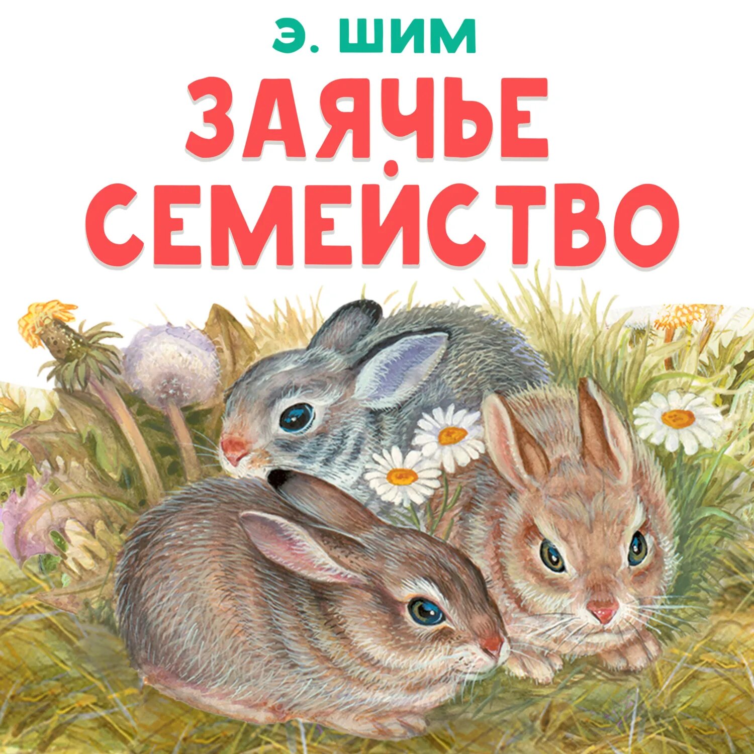 Заячье семейство [Цифровая книга]