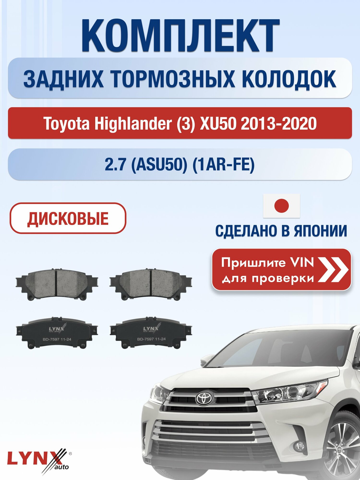 Комплект задних колодок на Toyota Highlander (3) XU50 2013-2020г. Двигатель 2.7 (1AR-FE), BD-7597 / LYNXauto / Тойота
