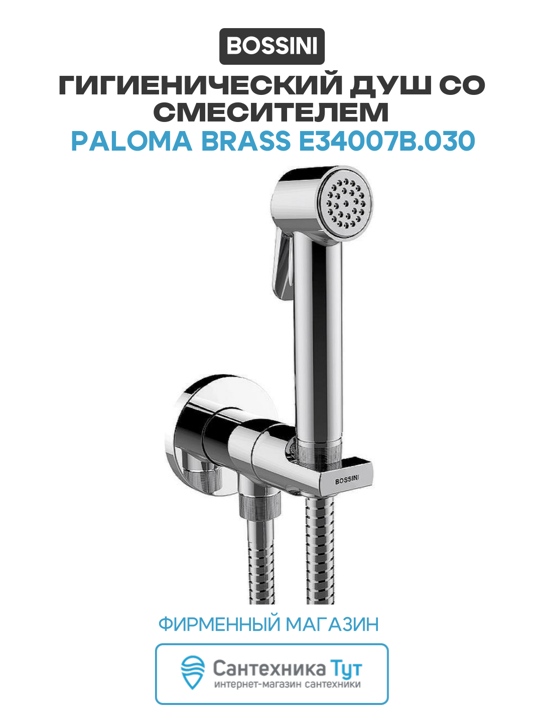 Гигиенический душ Bossini Paloma Brass E34007B.030 Хром латунь встраиваемый со смесителем
