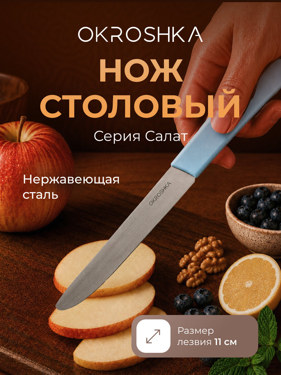 Нож кухонный cтоловый OKROSHKA Салат, лезвие 11 см OK225P-BL-CT