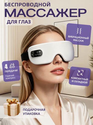 Изображение товара Массажер для глаз электрический с функцией охлаждения и прогрева, Беспроводной, белый