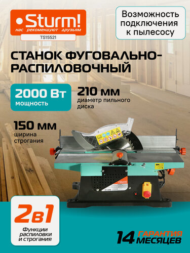 Изображение товара Станок фуговально-распиловочный по дереву Sturm! TS15521, 2000 Вт, диск 210 мм, глубина 80 мм
