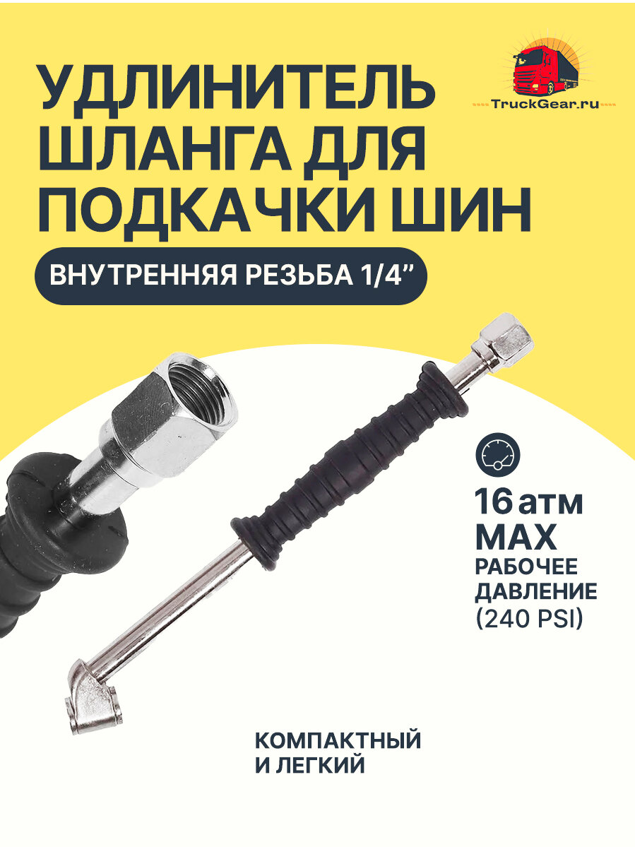 Удлинитель шланга для подкачки шин с ручкой с внутренней резьбой 1/4"