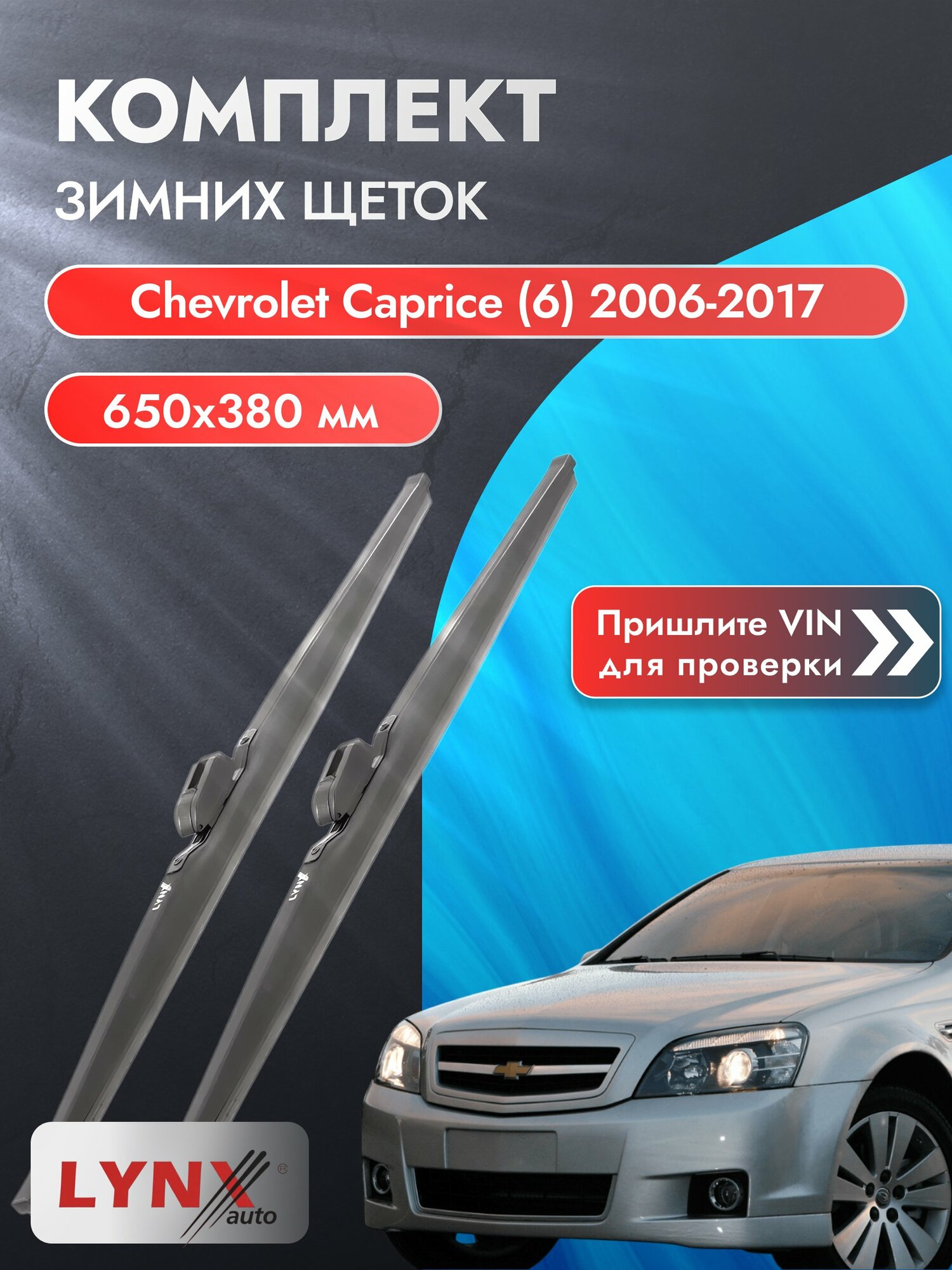 Дворники зимние на Chevrolet Caprice (6) 2006-2017, Комплект щёток 650x380мм (LW650+LW380). Шевроле Каприз
