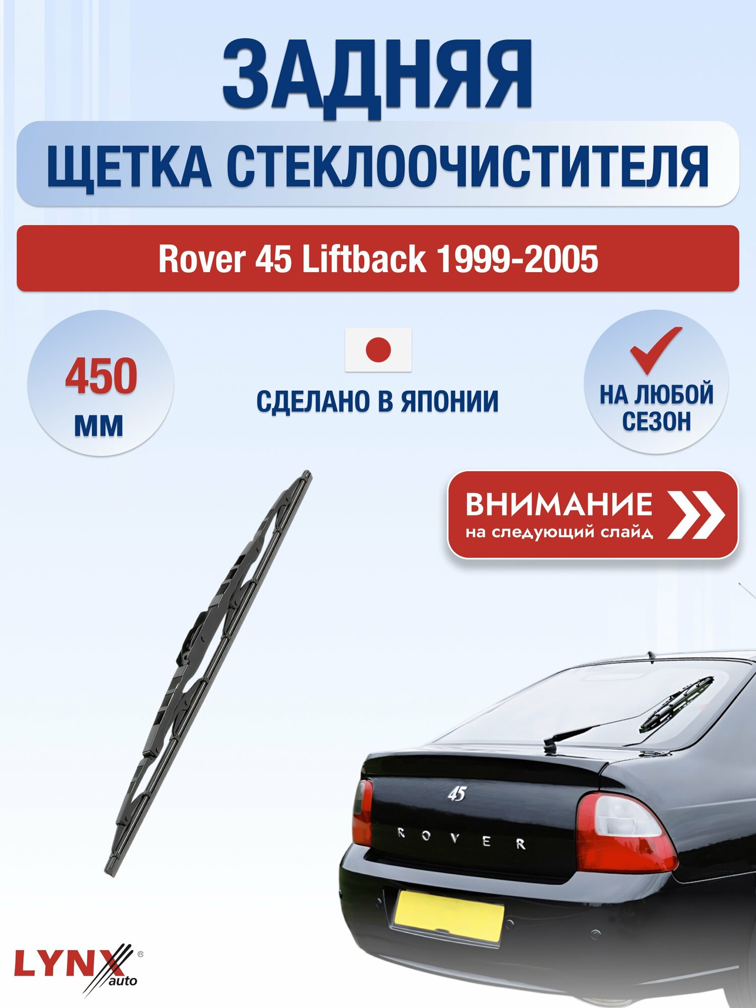 Задний дворник на Rover 45 Liftback 1999-2005, щётка стеклоочистителя 450мм (450L), Ровер 45 Лифтбек