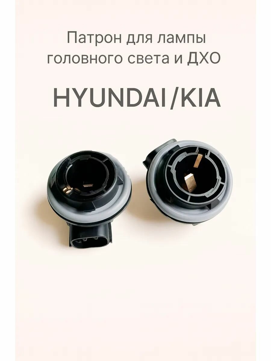 1шт. Патрон лампы головного света HYUNDAI