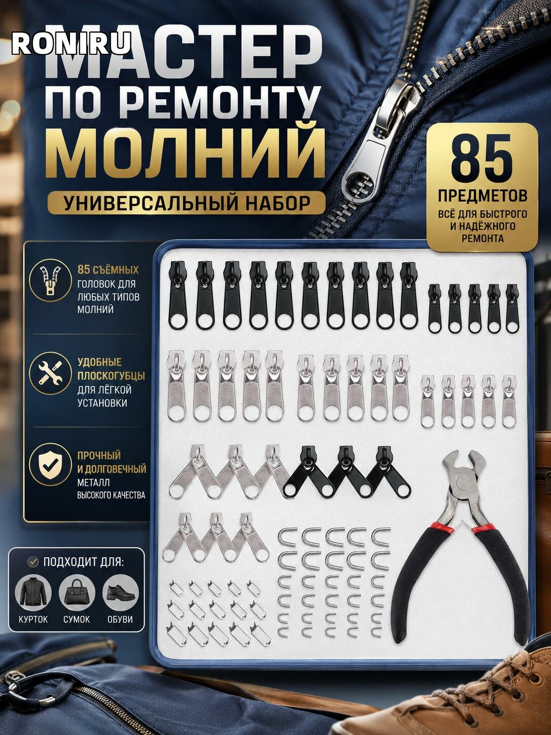 Мастер по ремонту молний — универсальный набор с 85 съемными головками и плоскогубцами для курток, сумок и обуви