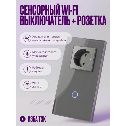 фото Умный сенсорный выключатель wi-fi одноклавишный с розеткой в одной стеклянной рамке с нулем, серый, умный дом izba tech