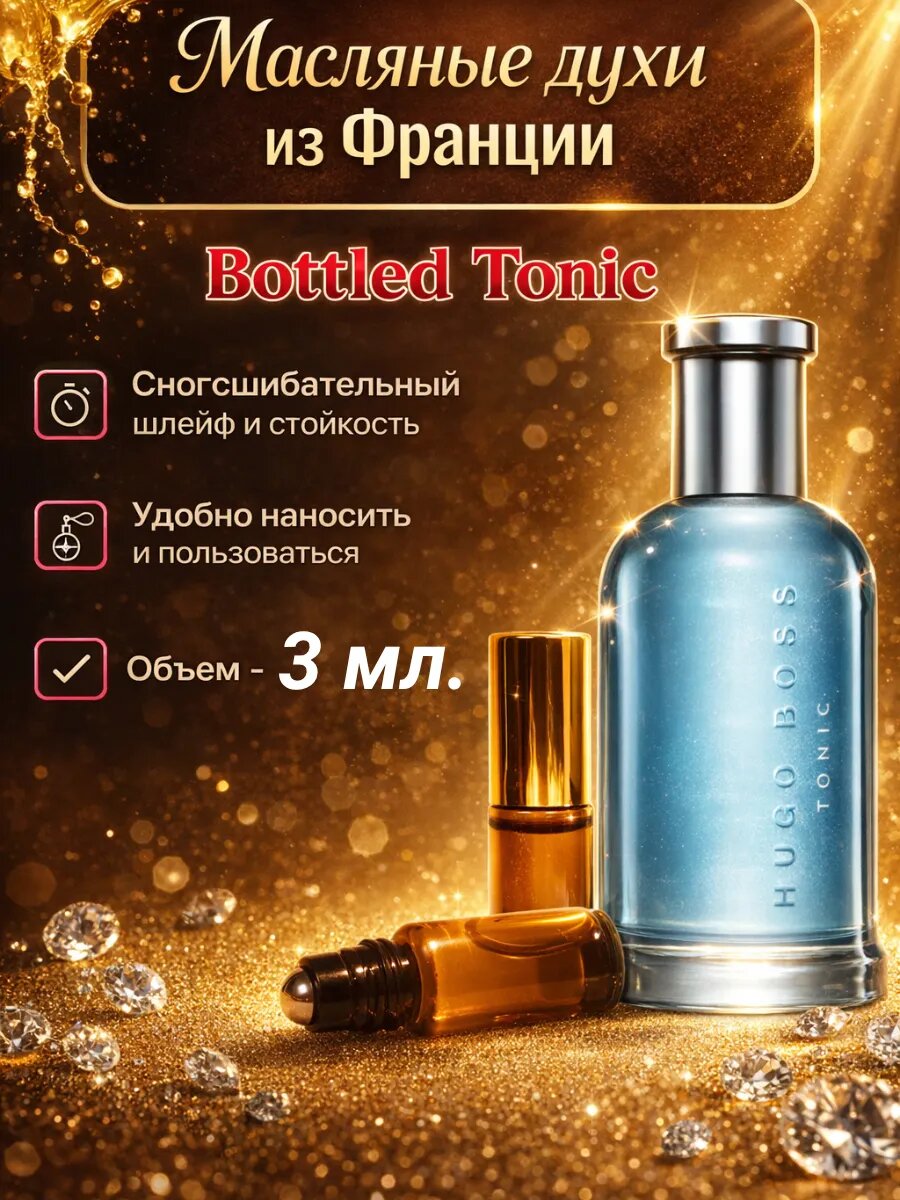 Bottled Tonic Bos / Ботлд Тоник Бос — мужские масляные духи с бодрыми цитрусово‑пряными и древесными оттенками, свежий стойкий аромат — 3 мл.