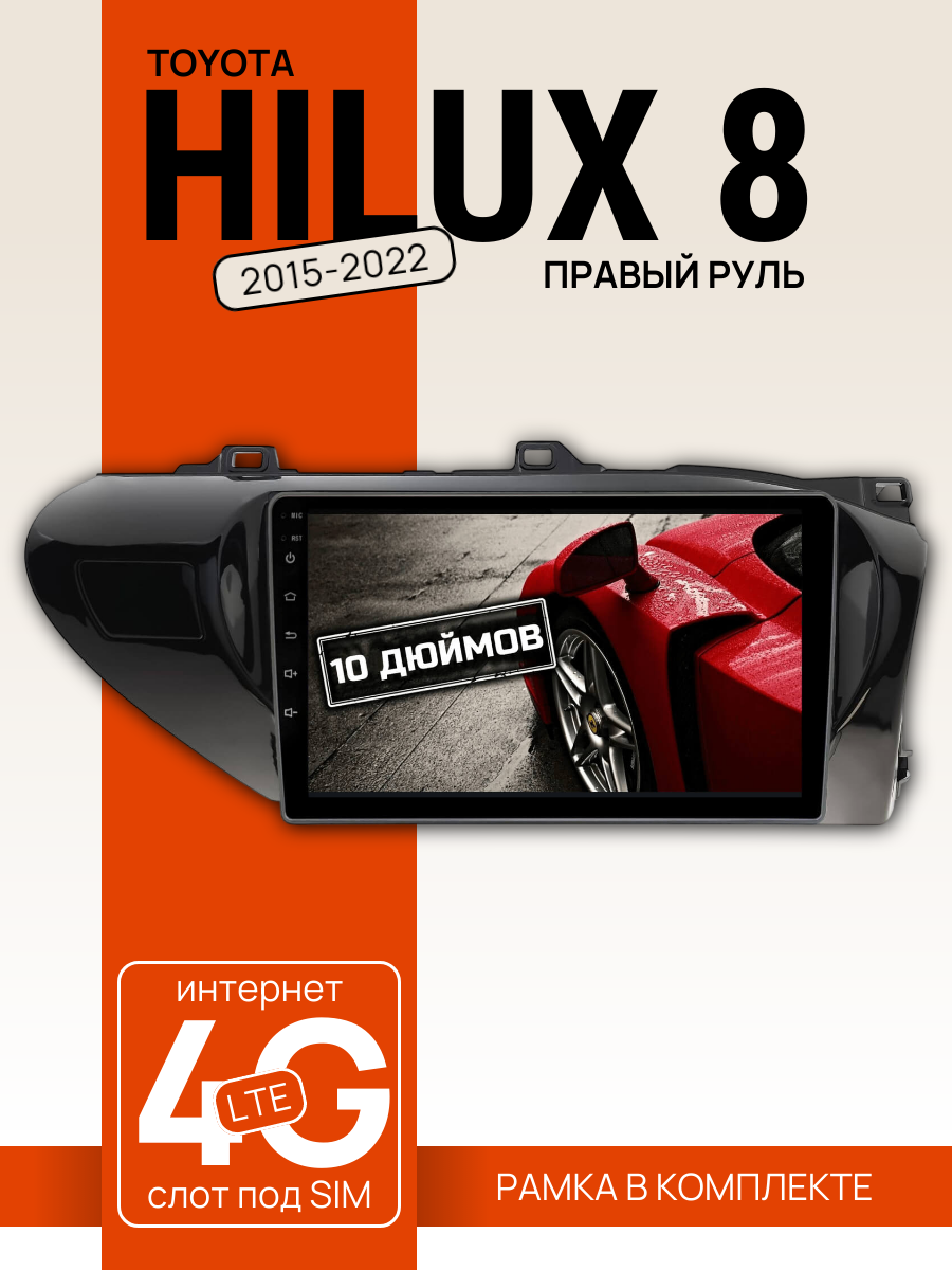 Автомагнитола 10" 6/128 ГБ для Toyota Hilux 2015-2022, правый руль (всё в комплекте: магнитола + рамка + проводка)