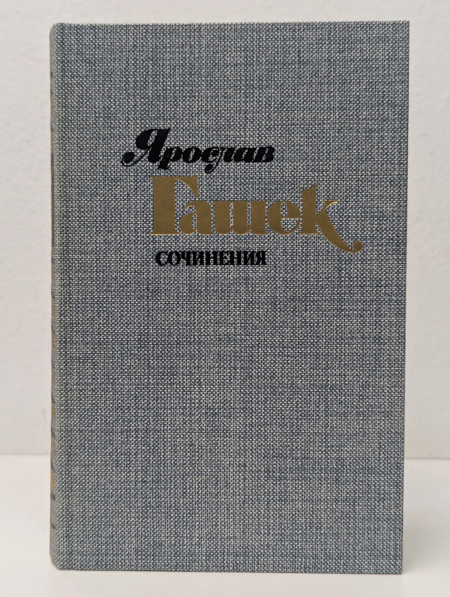 Ярослав Гашек. Сочинения в 4 томах. Том 2 Гашек Ярослав 1985