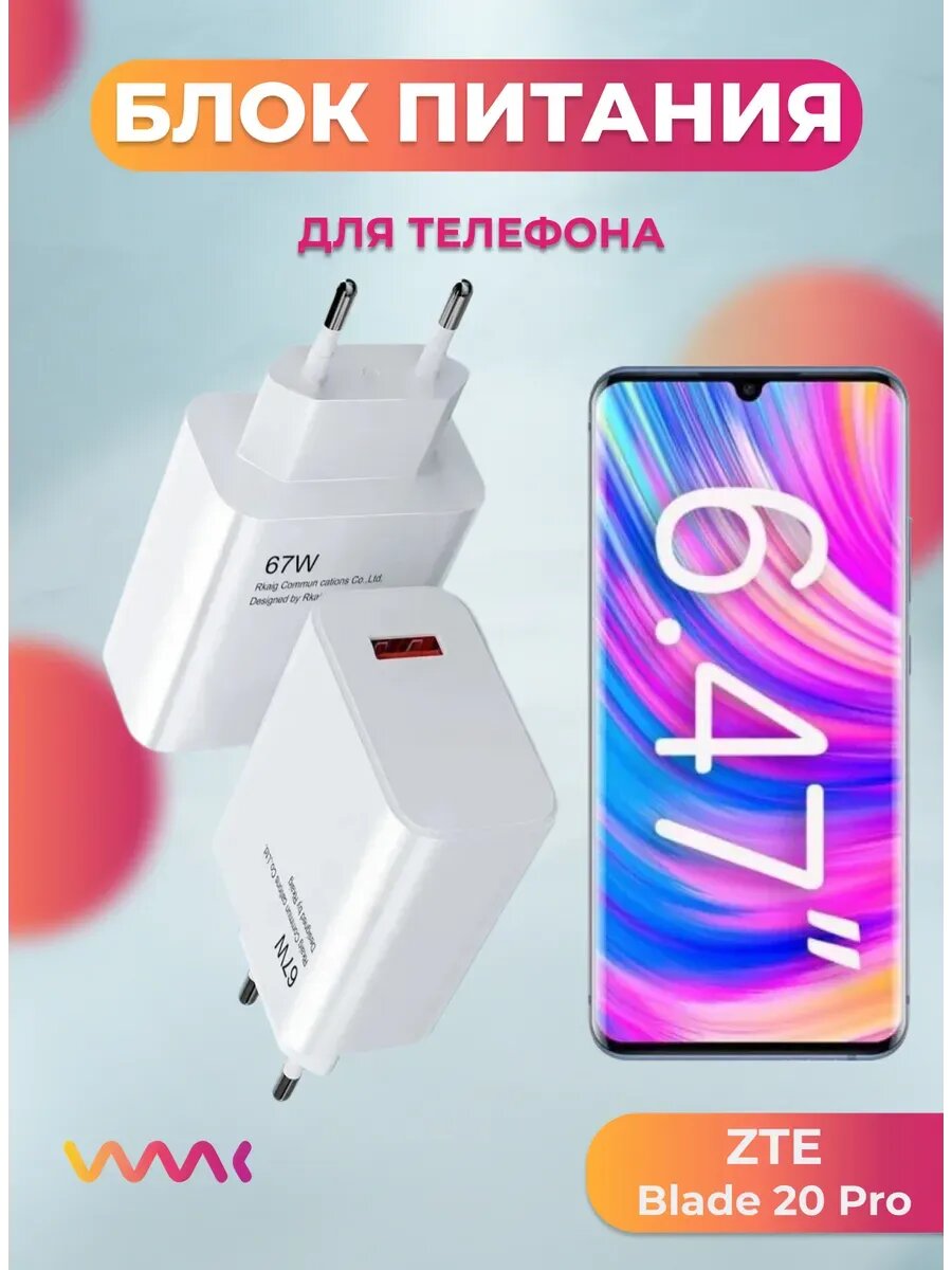 Блок (адаптер) питания для ZTE Blade 20 Pro.